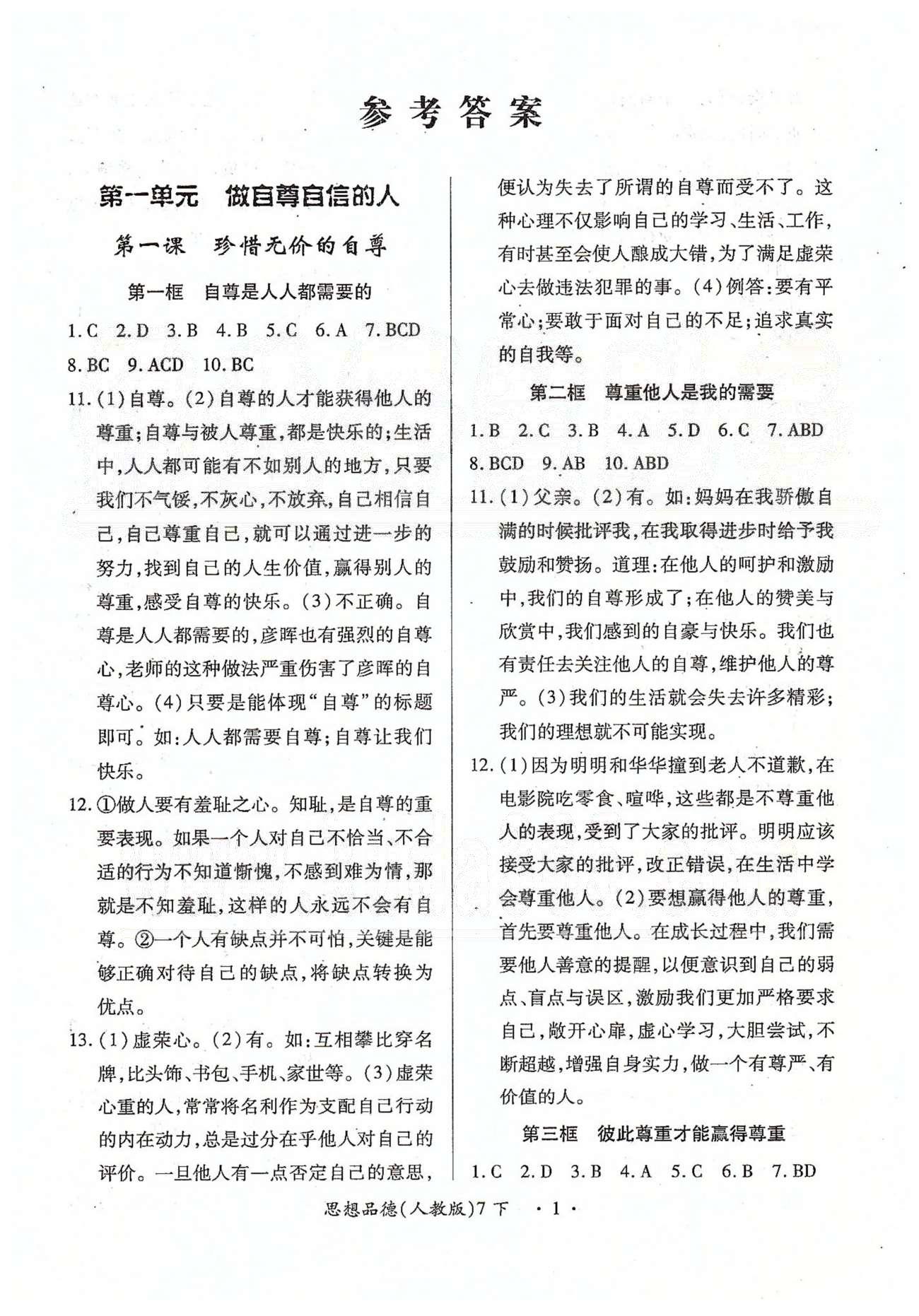 一课一练创新练习七年级下政治江西人民出版社答案—青夏教育精英