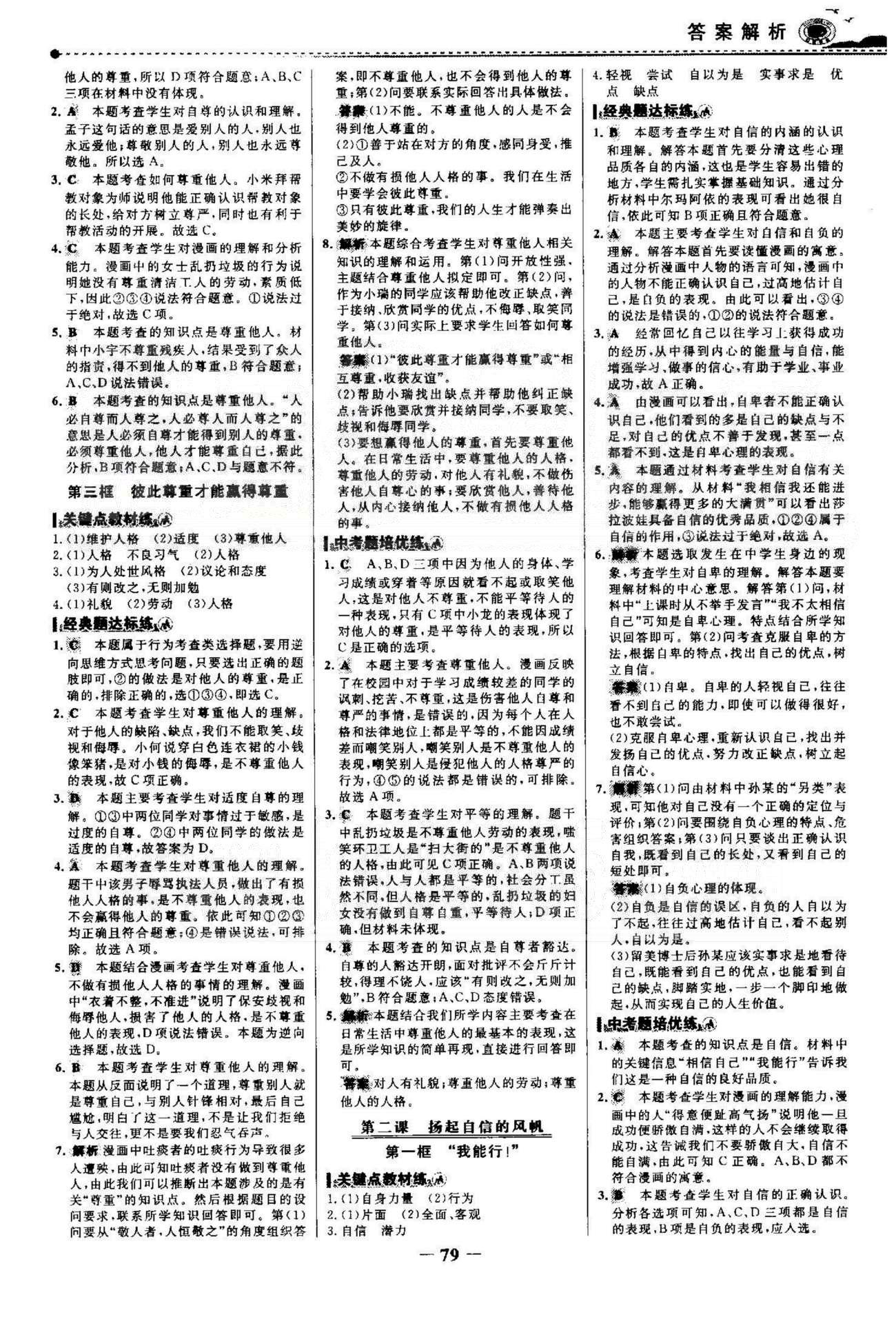 百練百勝七年級下政治首都師范大學出版社 1-2單元 [2]