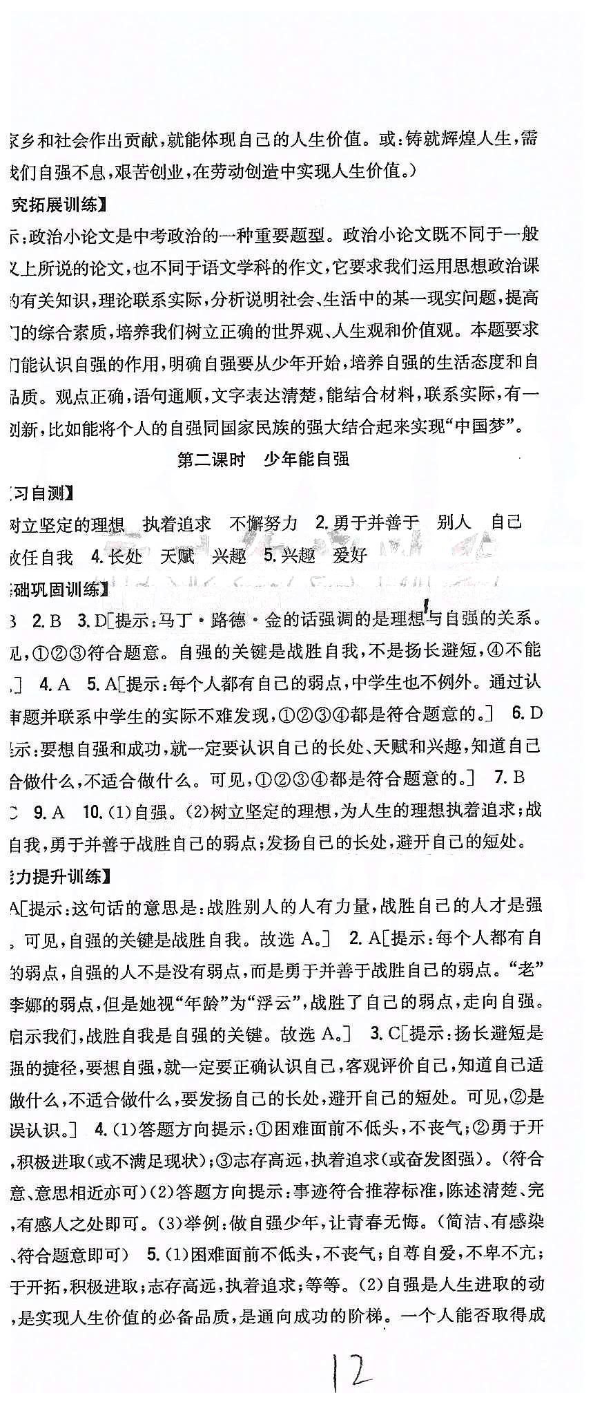 同步课时练习七年级下政治吉林人民出版社 第二单元 做自立自强的人 [5]