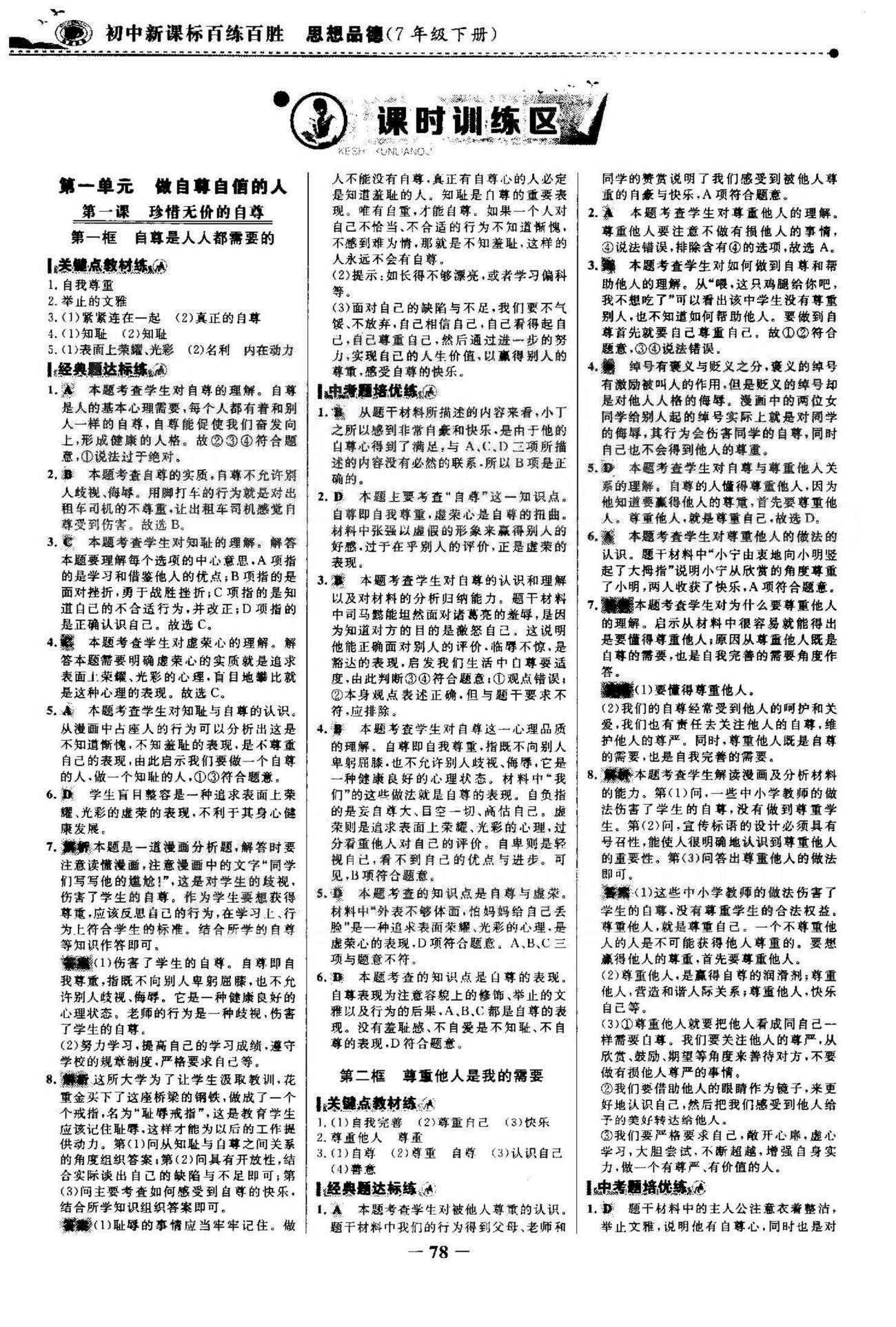 百練百勝七年級下政治首都師范大學(xué)出版社 1-2單元 [1]