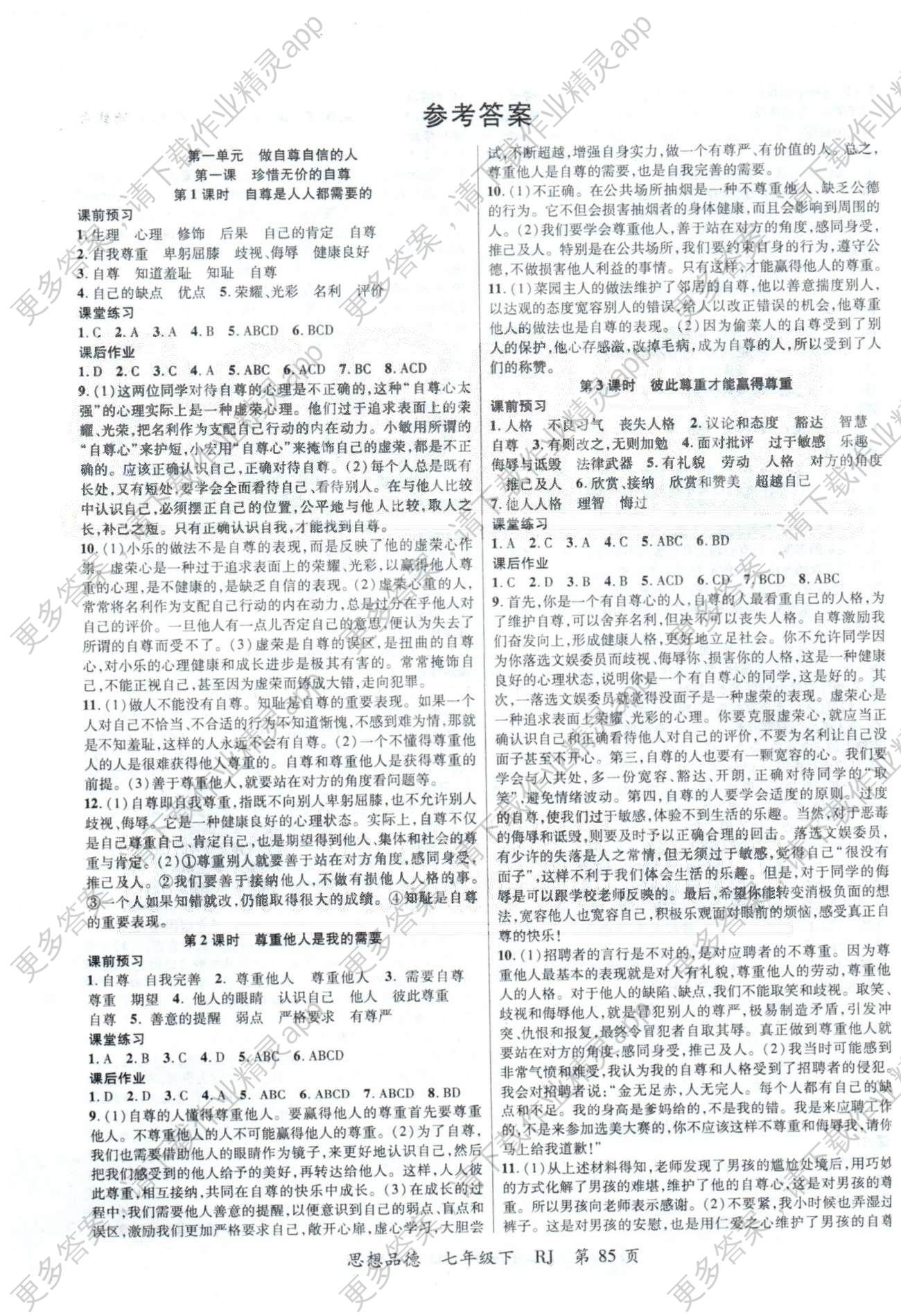 一线课堂导学案七年级下政治延边大学出版社答