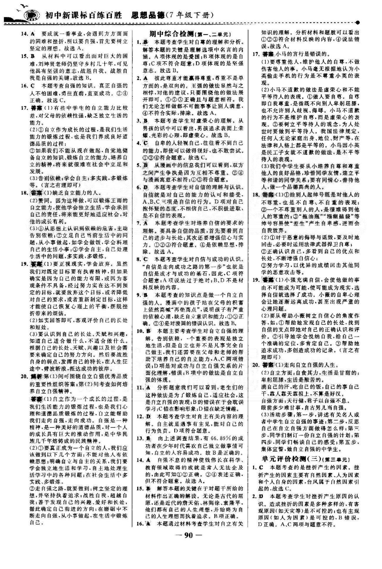 百練百勝七年級下政治首都師范大學(xué)出版社 單元評價檢測3-4 [1]