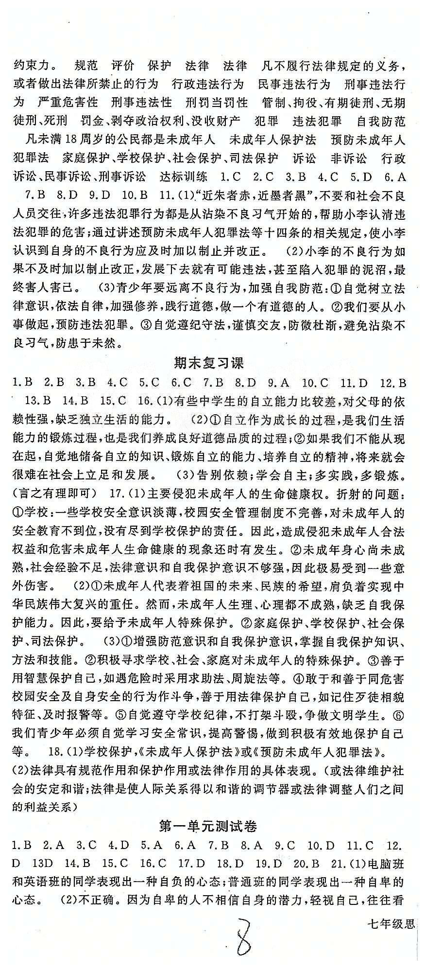 名師大課堂七年級下政治吉林教育出版社 第三單元-第四單元、期末復(fù)習(xí)題 [5]