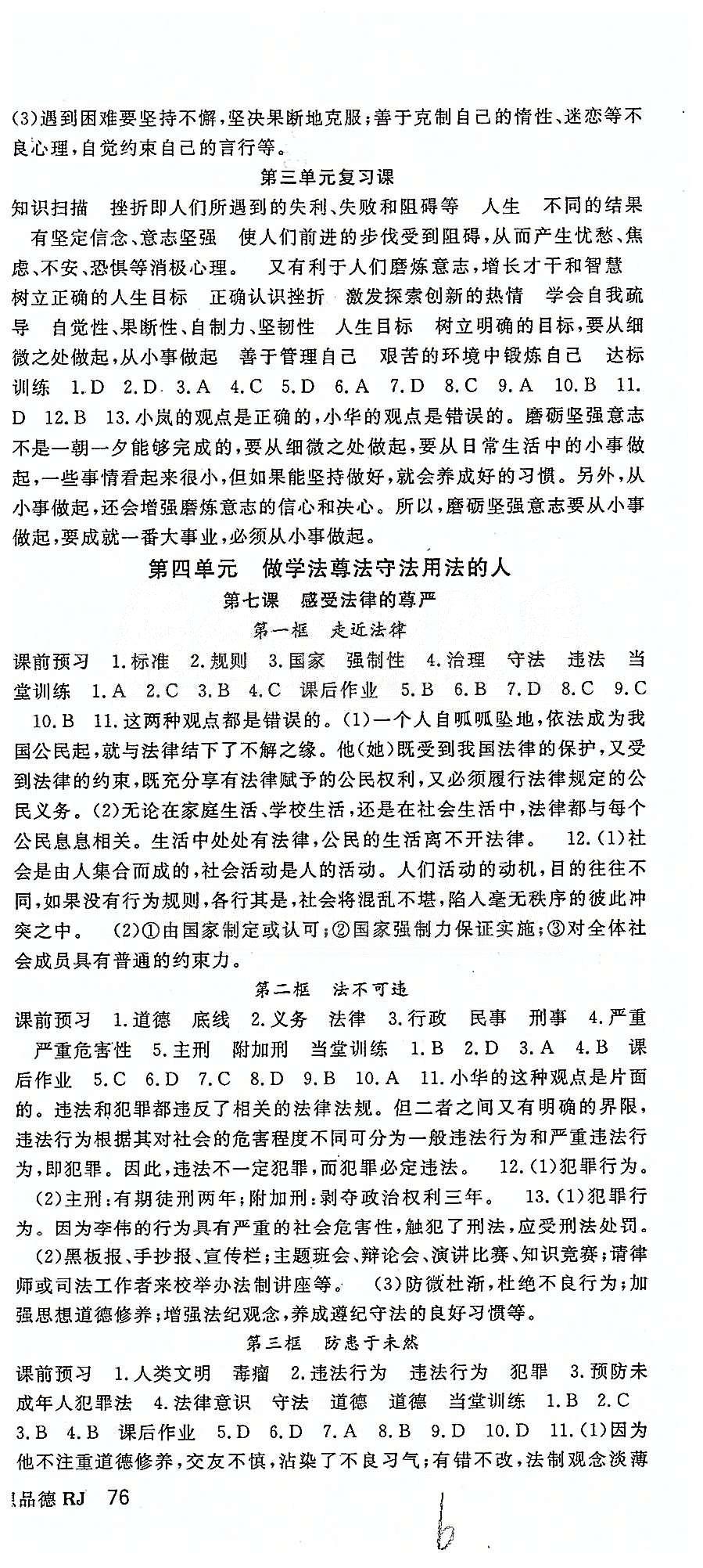 名師大課堂七年級(jí)下政治吉林教育出版社 第三單元-第四單元、期末復(fù)習(xí)題 [3]