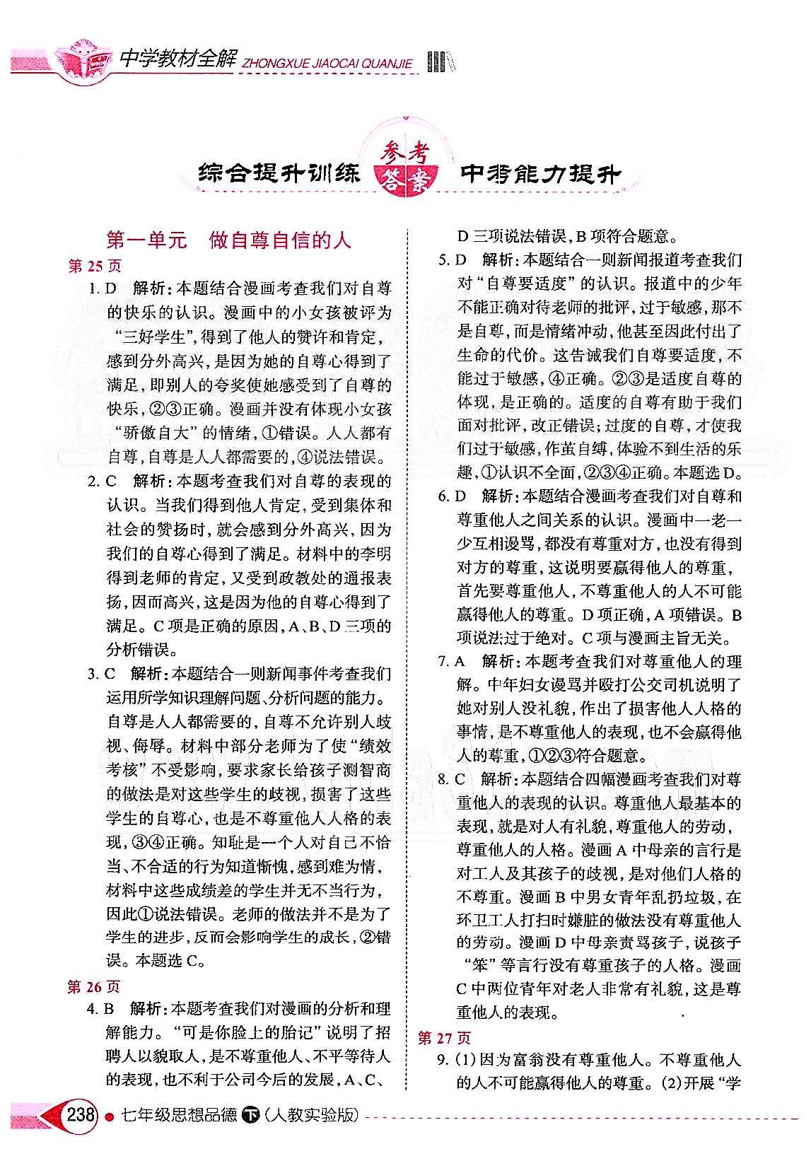 中学教材全解七年级下政治陕西人民教育出版社所有年代上下册答案大全