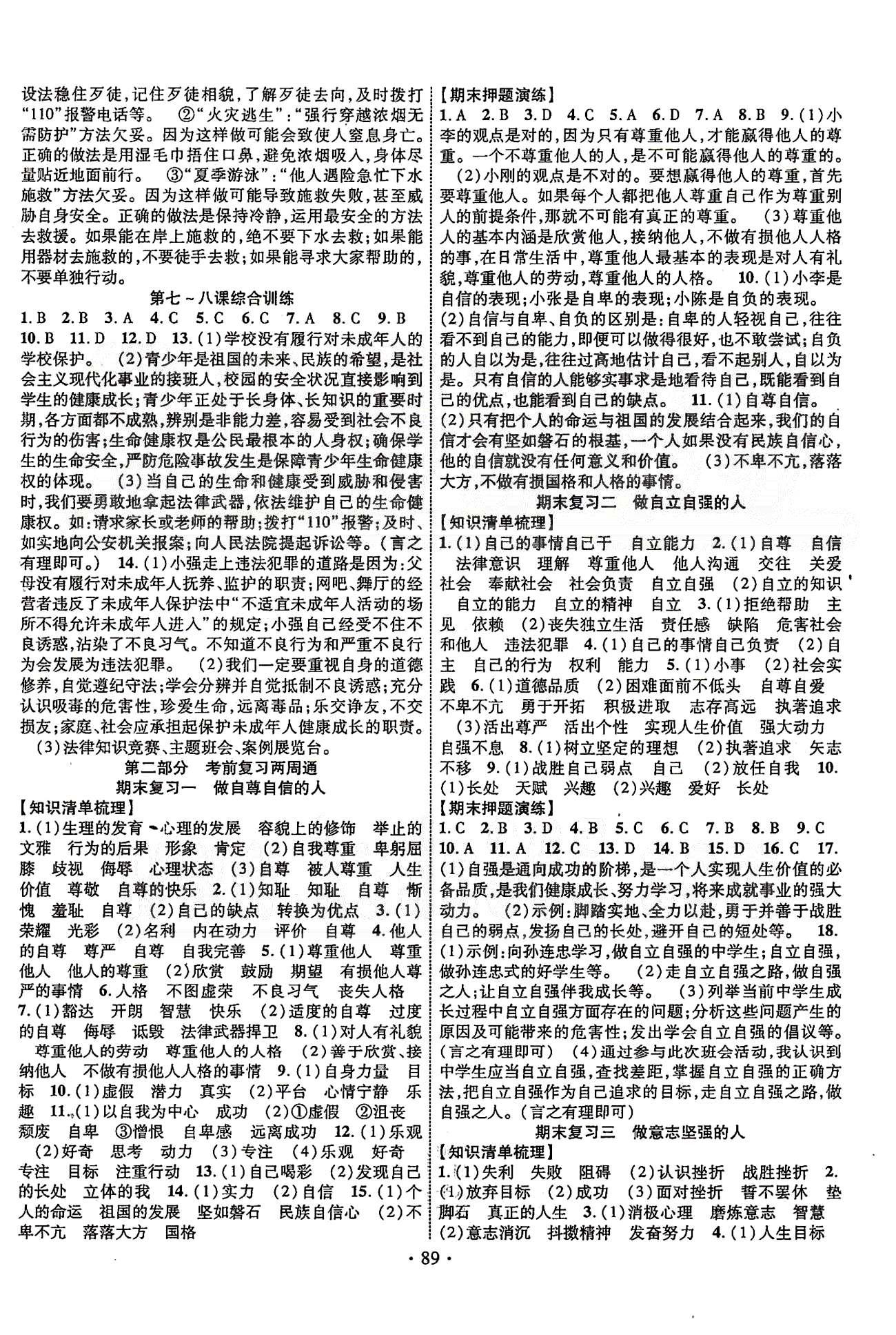 2015年暢優(yōu)新課堂七年級思品下冊人教版 期末復(fù)習(xí)一-四 [1]