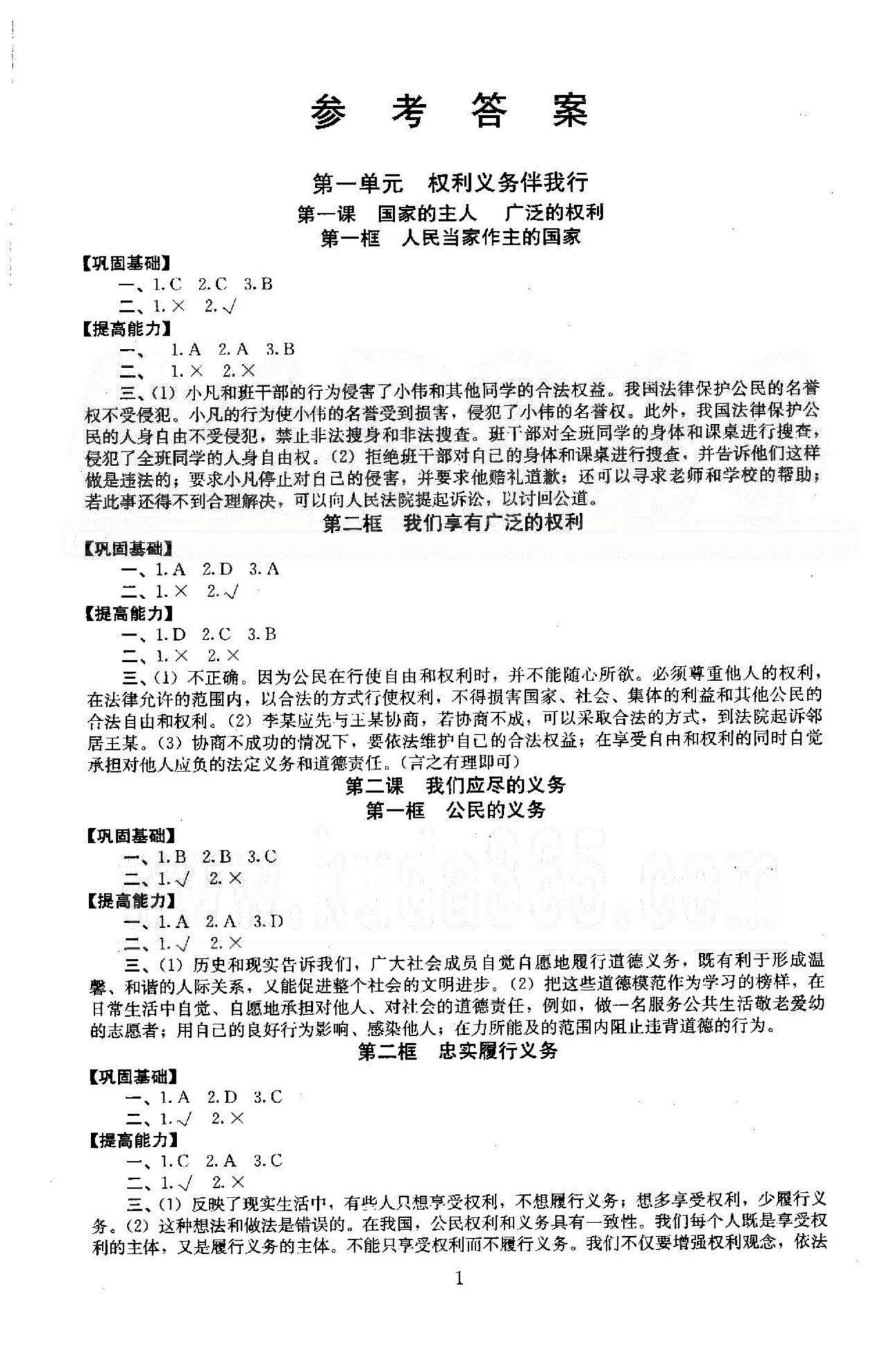 同步学练测八年级下政治北京师范大学出版社答案