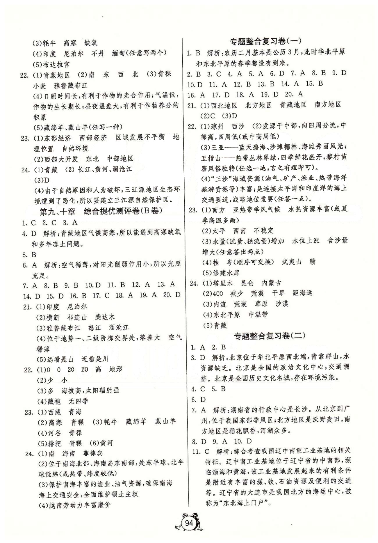 單元雙測(cè)全程提優(yōu)測(cè)評(píng)卷八年級(jí)下地理江蘇人民出版社 第八章-第十章、第二次月考 [3]