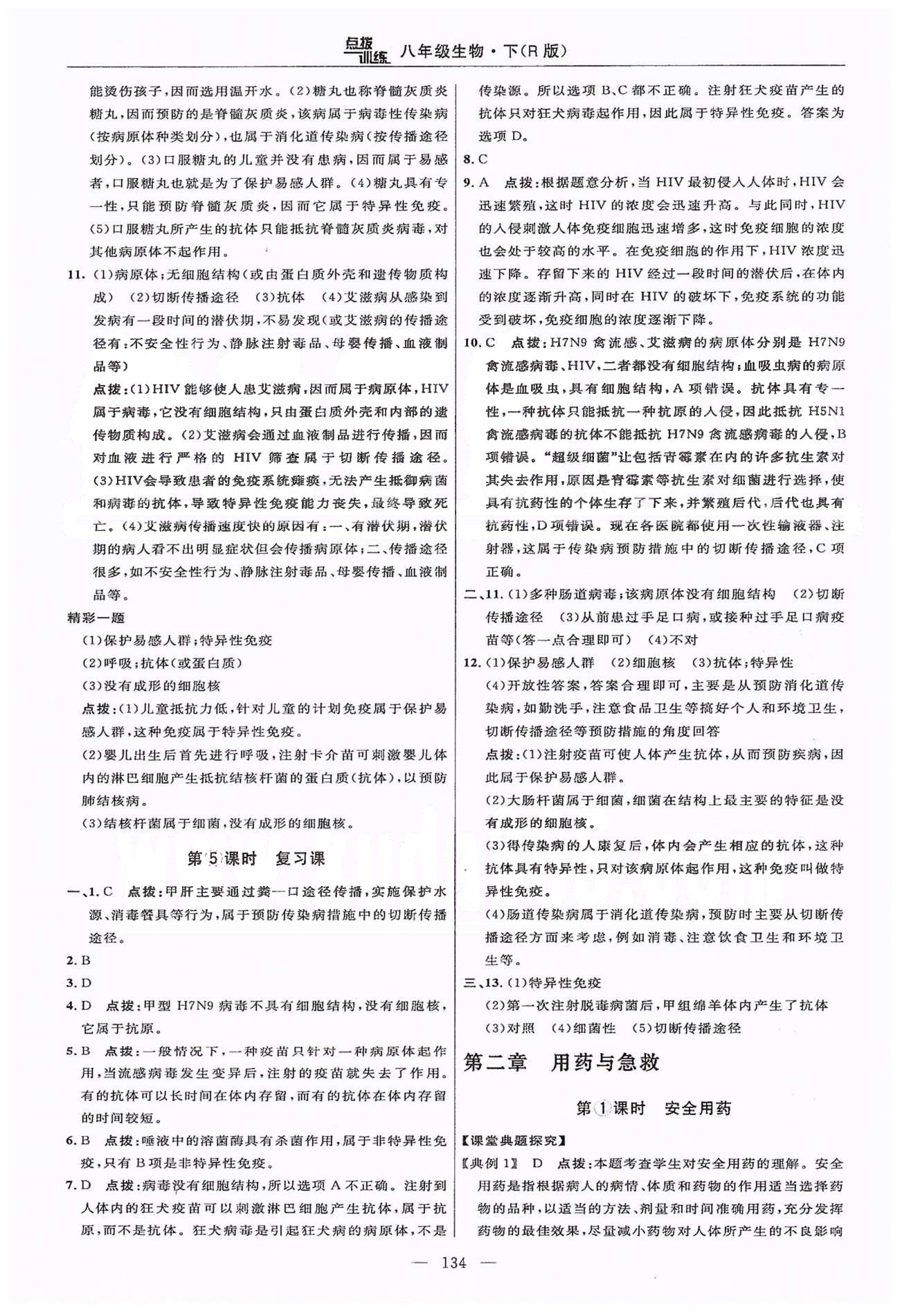 2015年點撥訓練八年級生物下冊人教版 第八單元 健康的生活 [4]