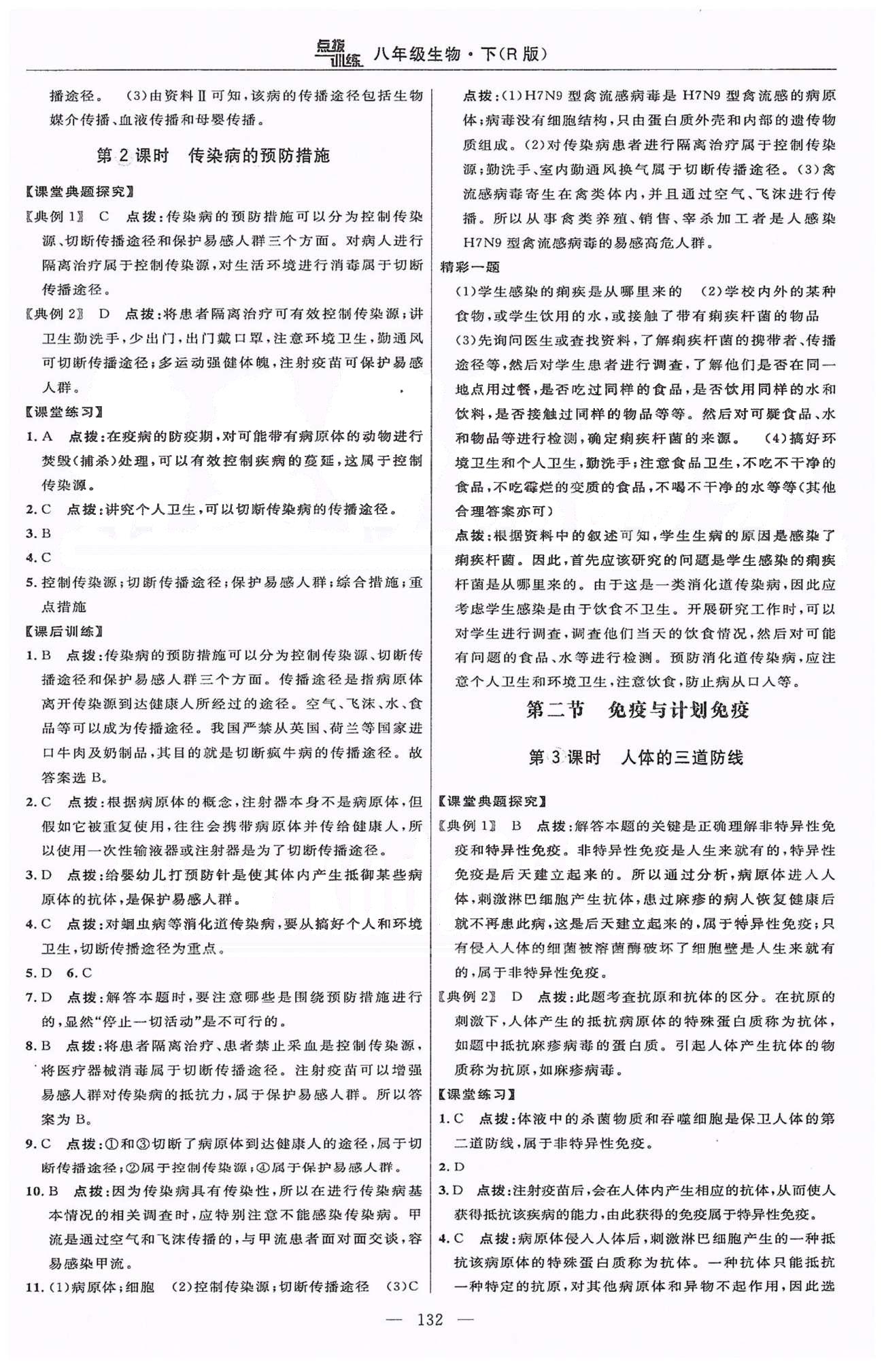 2015年點撥訓練八年級生物下冊人教版 第八單元 健康的生活 [2]