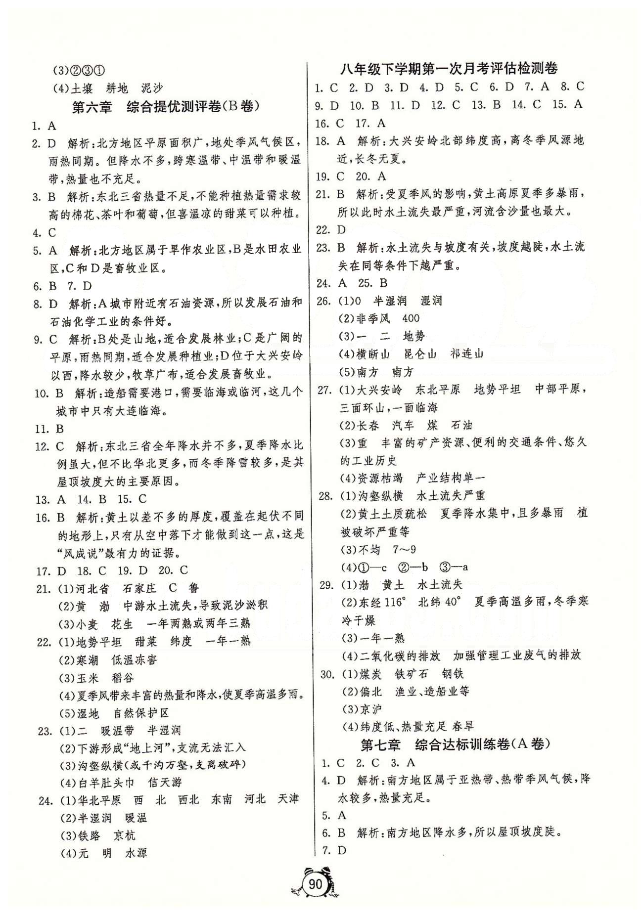 單元雙測全程提優(yōu)測評(píng)卷八年級(jí)下地理江蘇人民出版社 第五章-第七章、第一次月考、期中 [2]