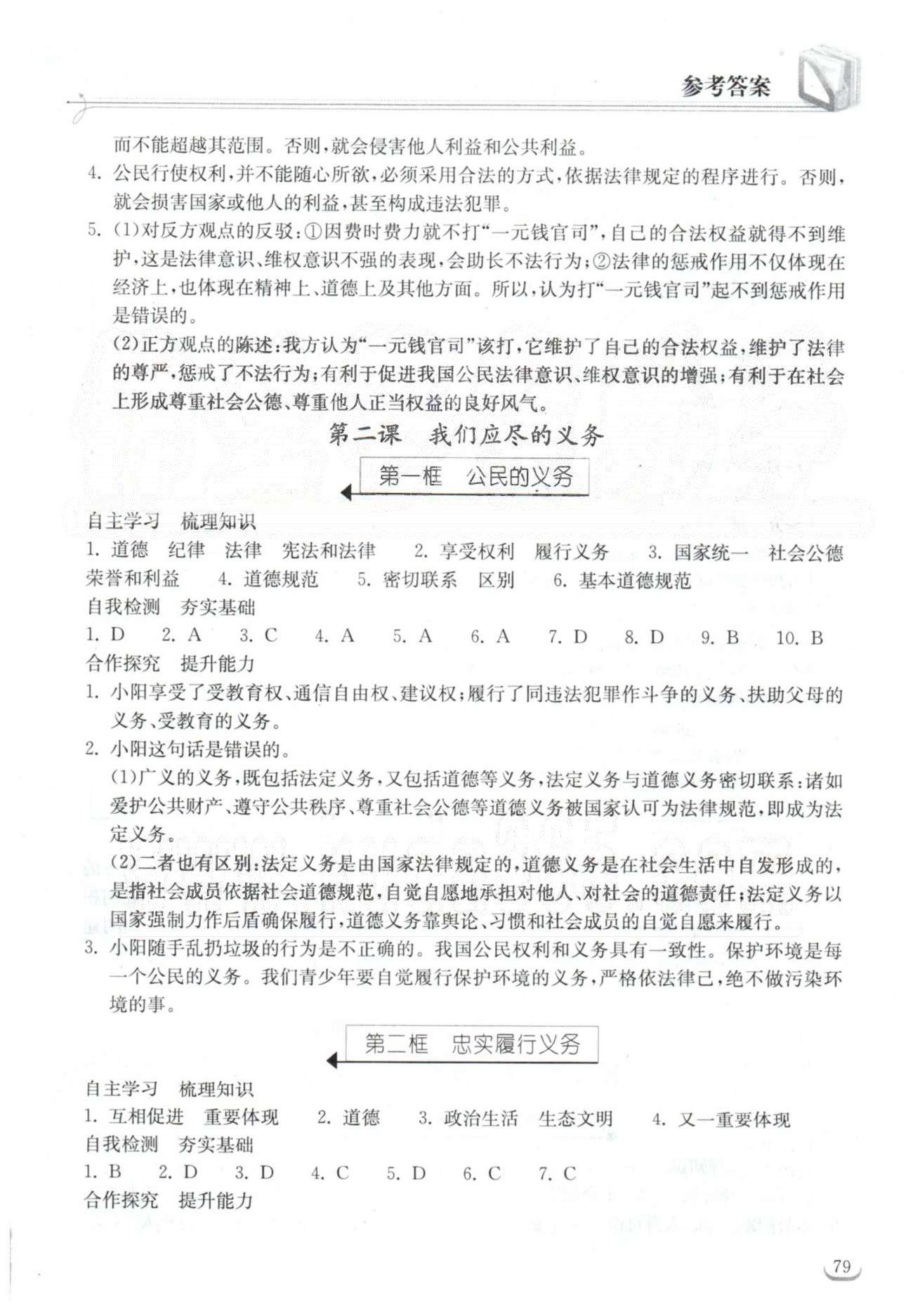 2015长江作业本同步练习册八年级下政治湖北教育出版社 1-2单元 [2]