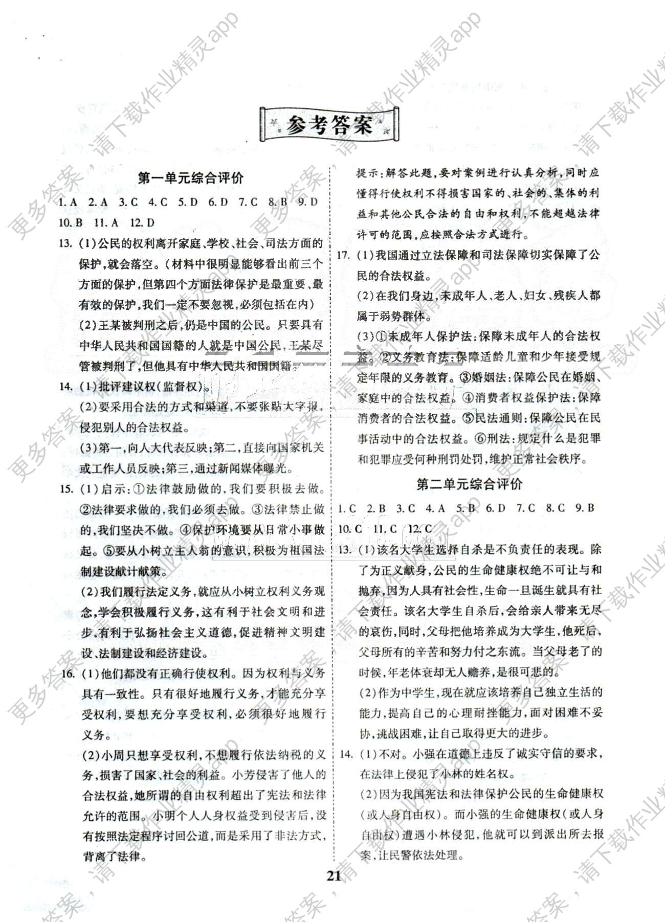 全效课堂精讲细练八年级下政治西安出版社答案