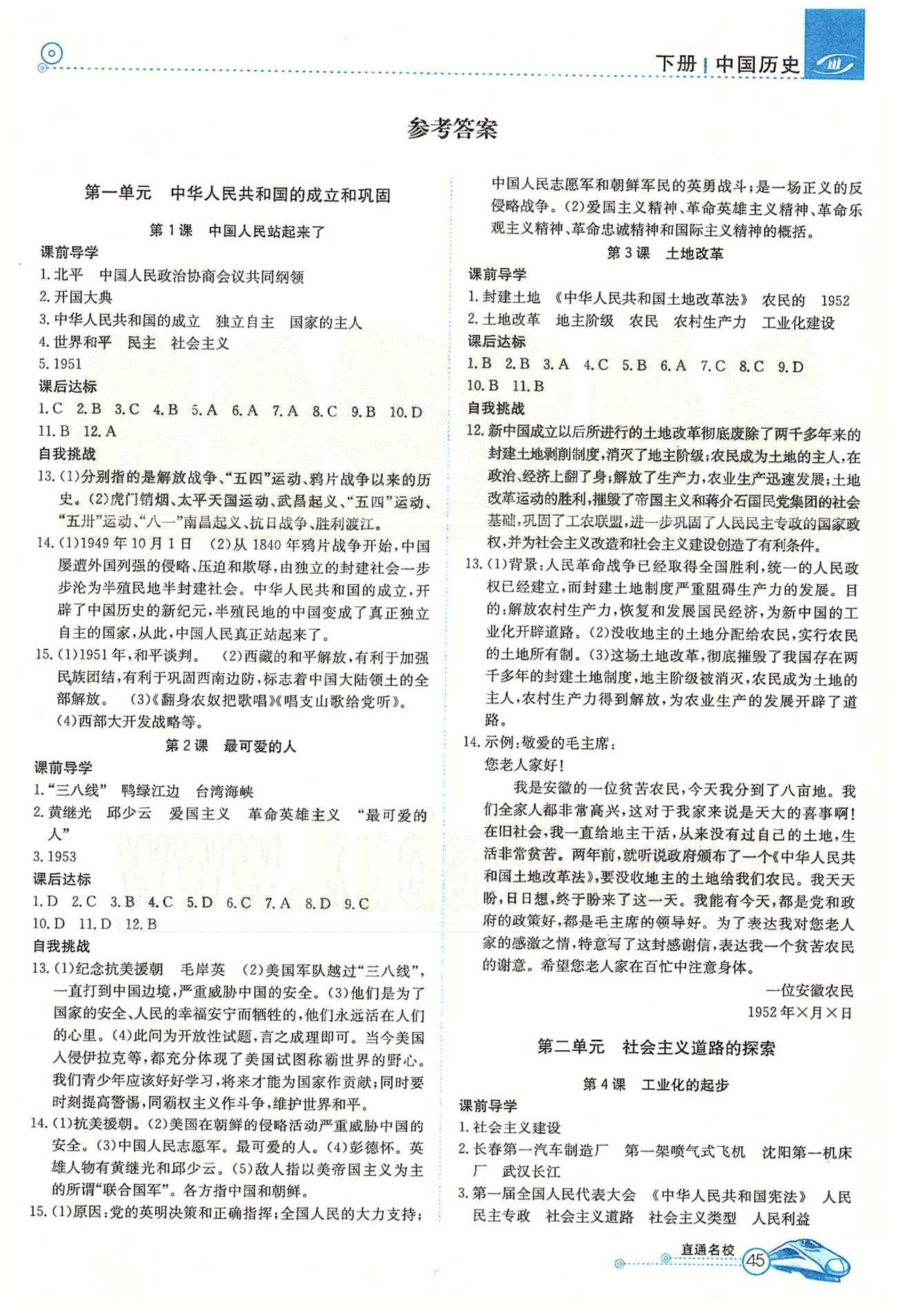 高效通八年級(jí)下歷史延邊教育出版社 第一單元-第四單元 [1]