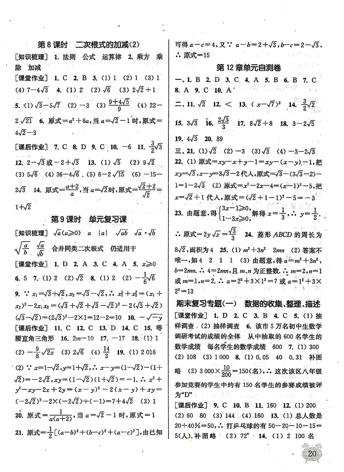 通城學(xué)典課時(shí)作業(yè)本八年級(jí)數(shù)學(xué)下冊(cè)江蘇版 第十二章 二次根式 [3]