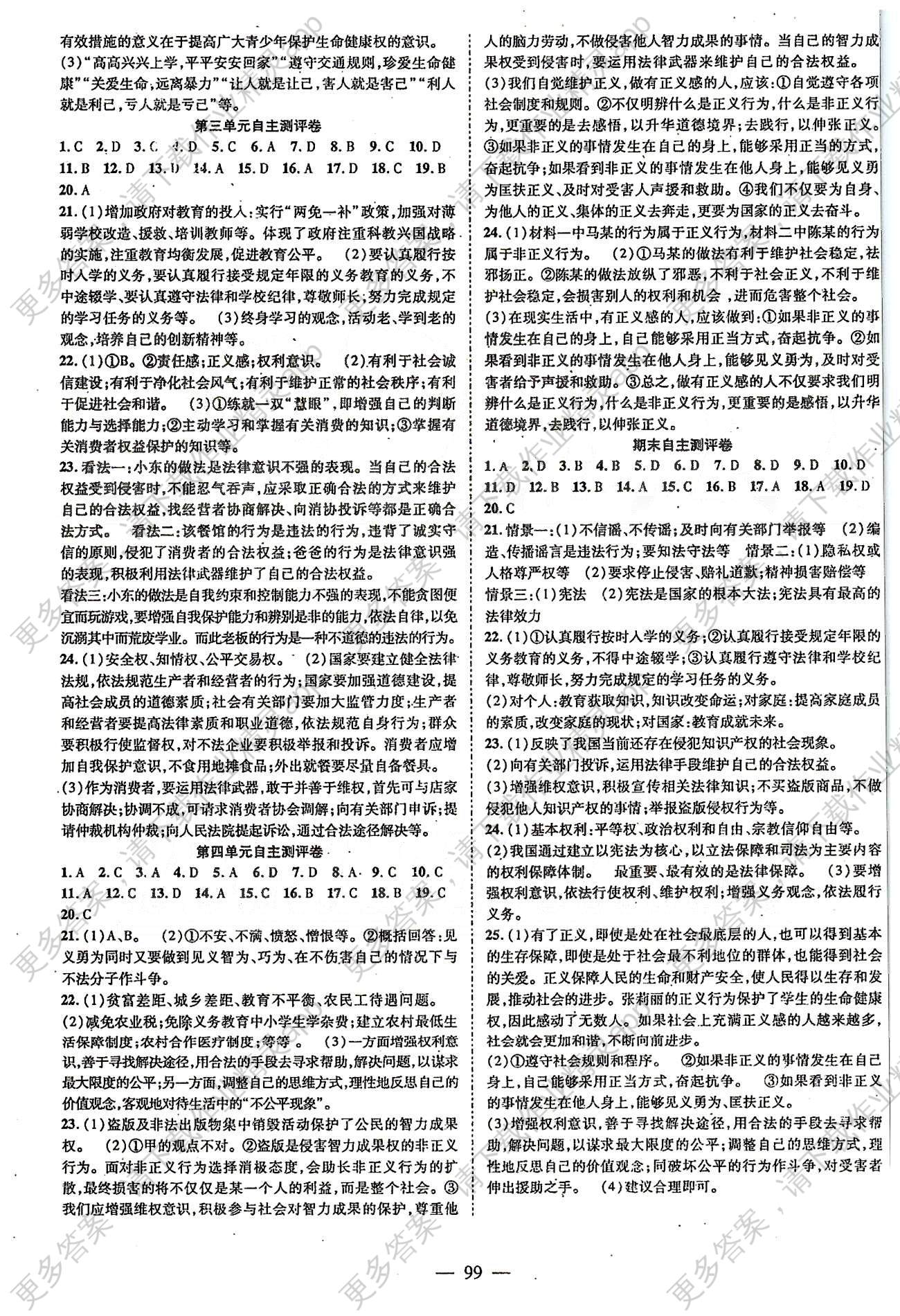 名师课堂导学案八年级下政治测绘出版社答案