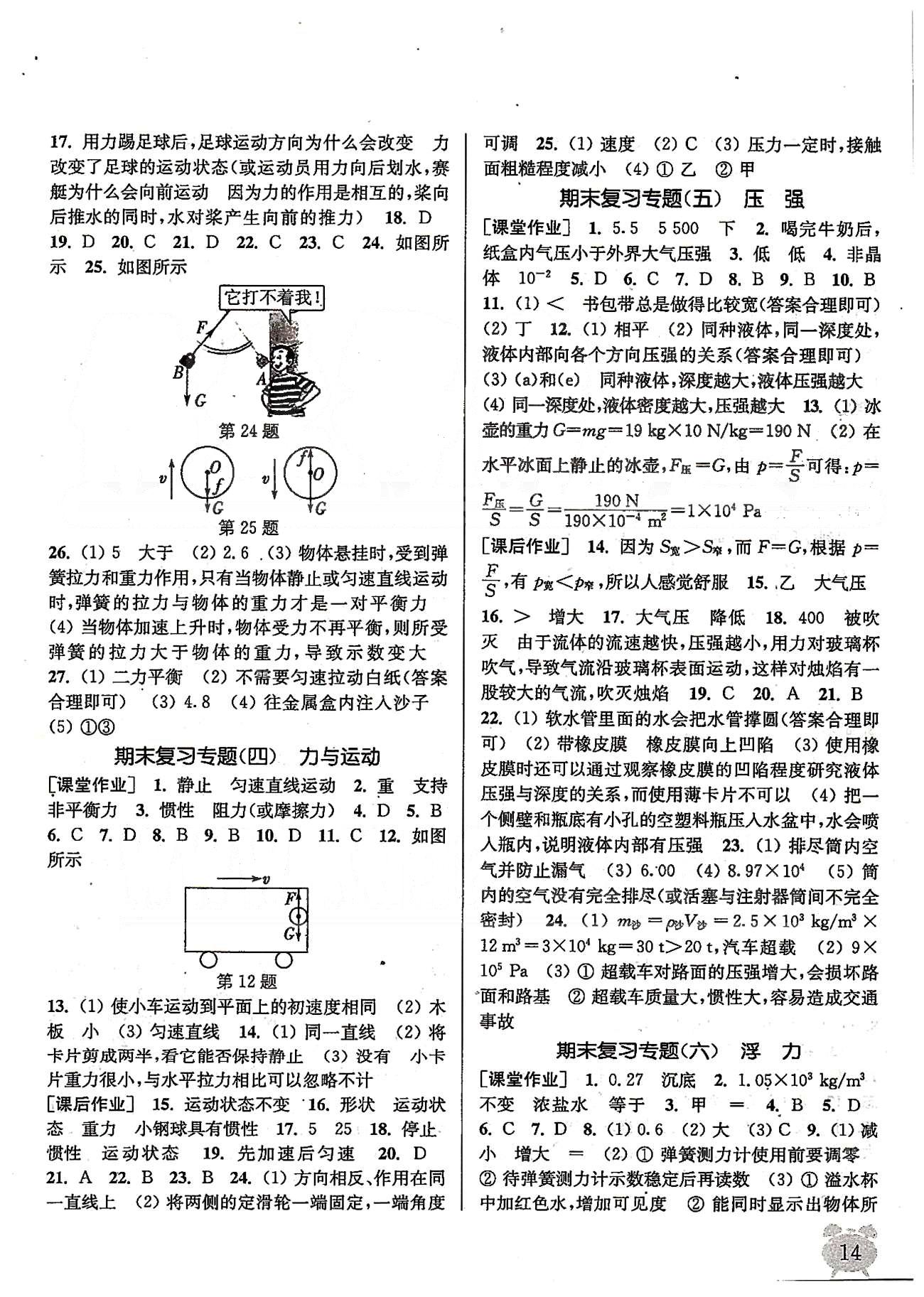 通城学典每课一练课时作业本 苏教版八年级下物理福建青少年儿童出版社 期末 [2]