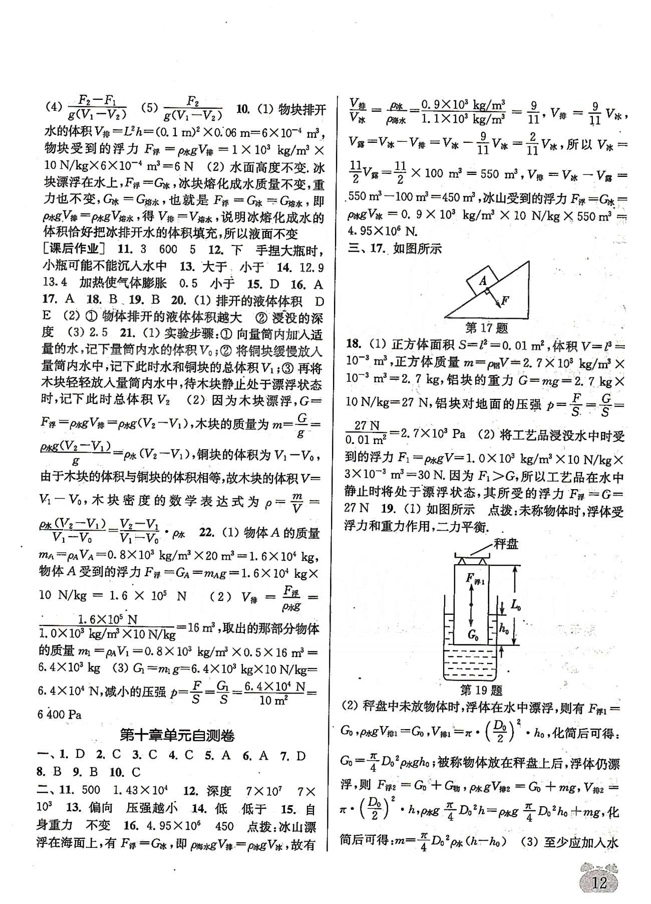 2015年通城學(xué)典課時作業(yè)本八年級物理下冊蘇科版 第九章-第十章 [6]