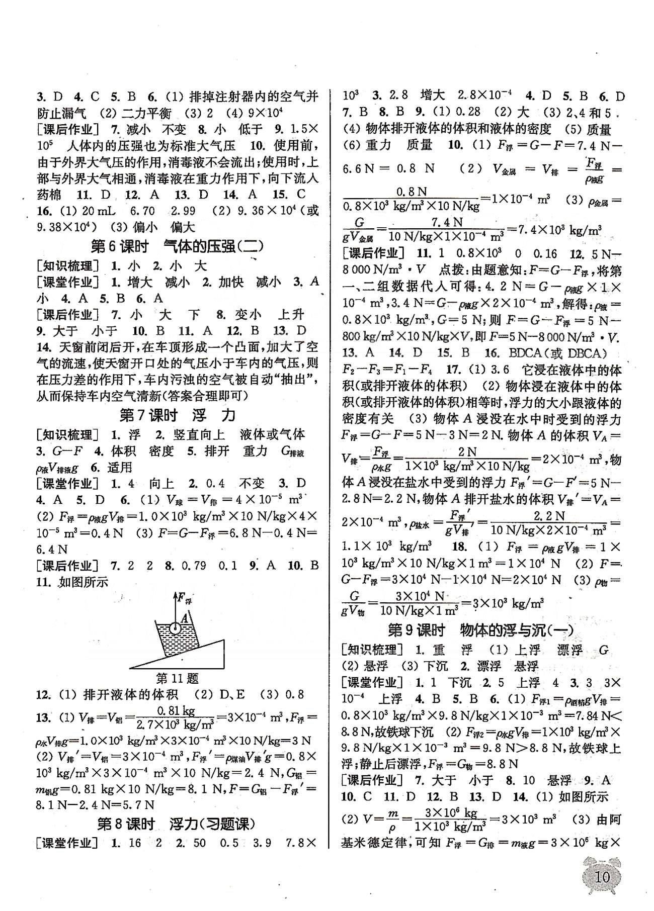 2015年通城學(xué)典課時作業(yè)本八年級物理下冊蘇科版 第九章-第十章 [4]