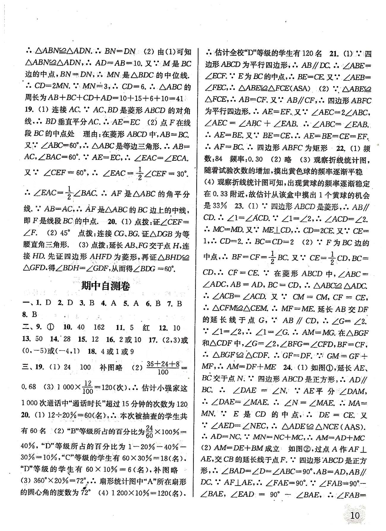 通城學典課時作業(yè)本八年級數(shù)學下冊江蘇版 第九章 中心對稱圖形---平行四邊形、期中自測 [6]