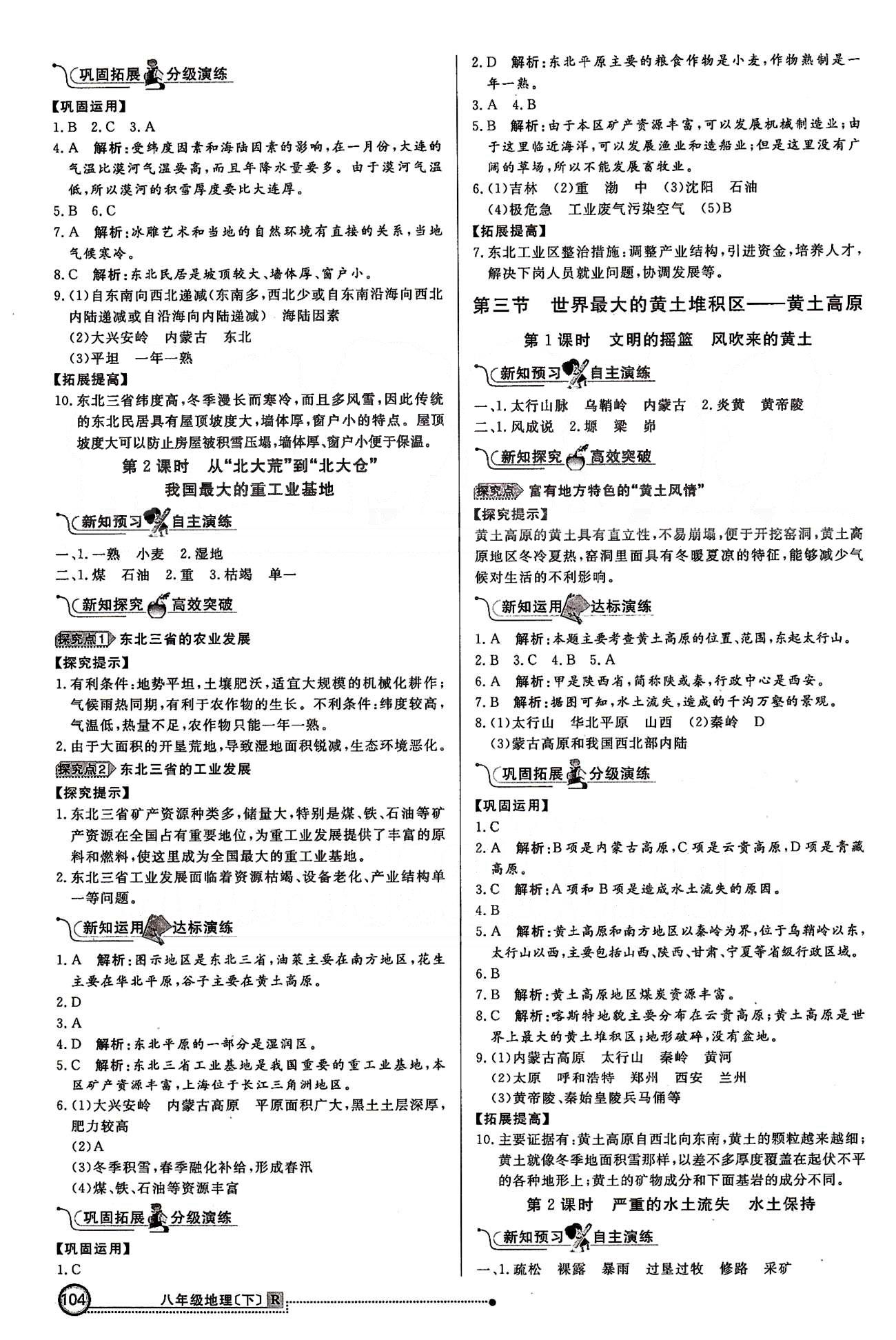 練出好成績八年級下地理延邊大學(xué)出版社 第五章-第六章 [3]