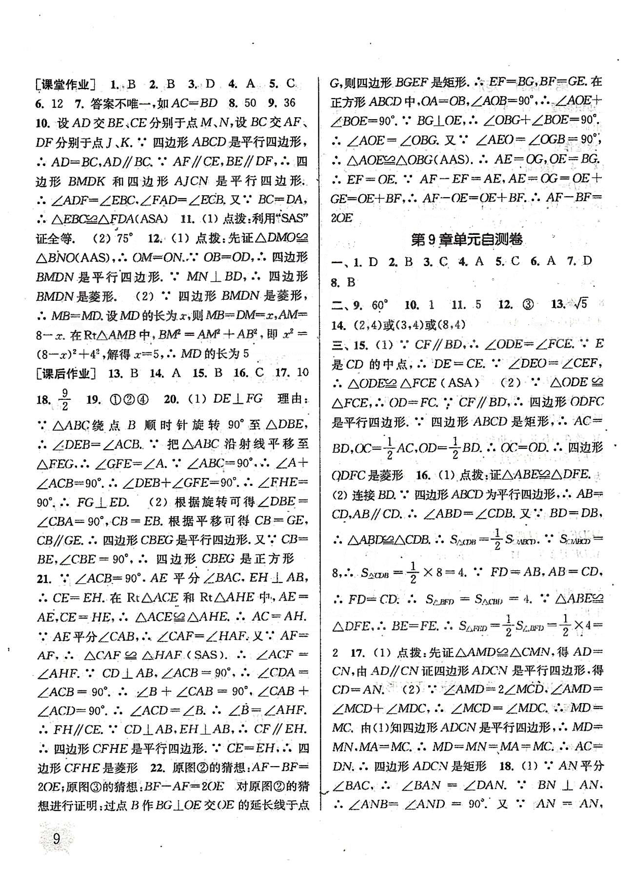 通城學典課時作業(yè)本八年級數(shù)學下冊江蘇版 第九章 中心對稱圖形---平行四邊形、期中自測 [5]