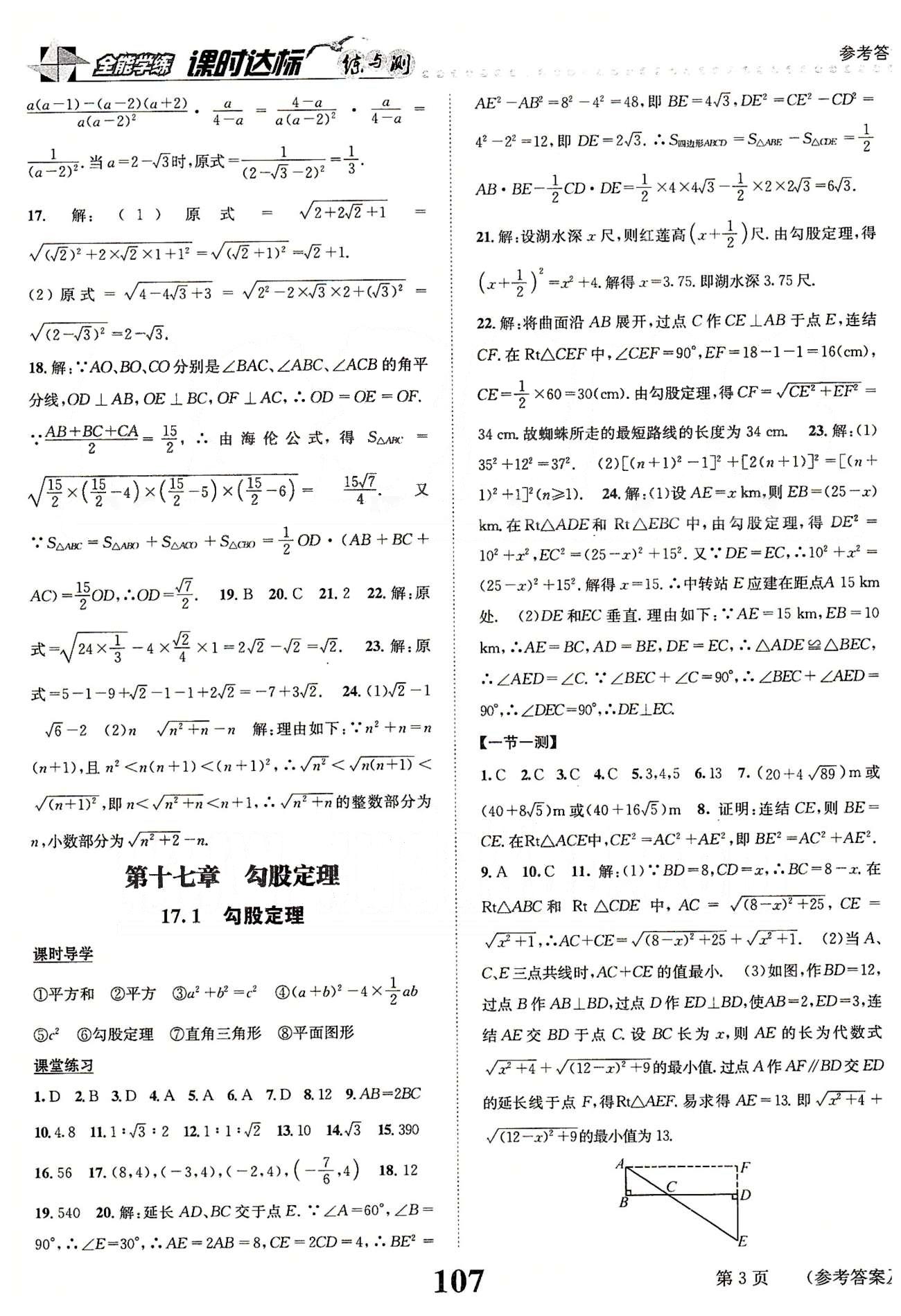 課時(shí)達(dá)標(biāo)八年級下數(shù)學(xué)新疆青少年出版社 第十七章　勾股定理 [1]