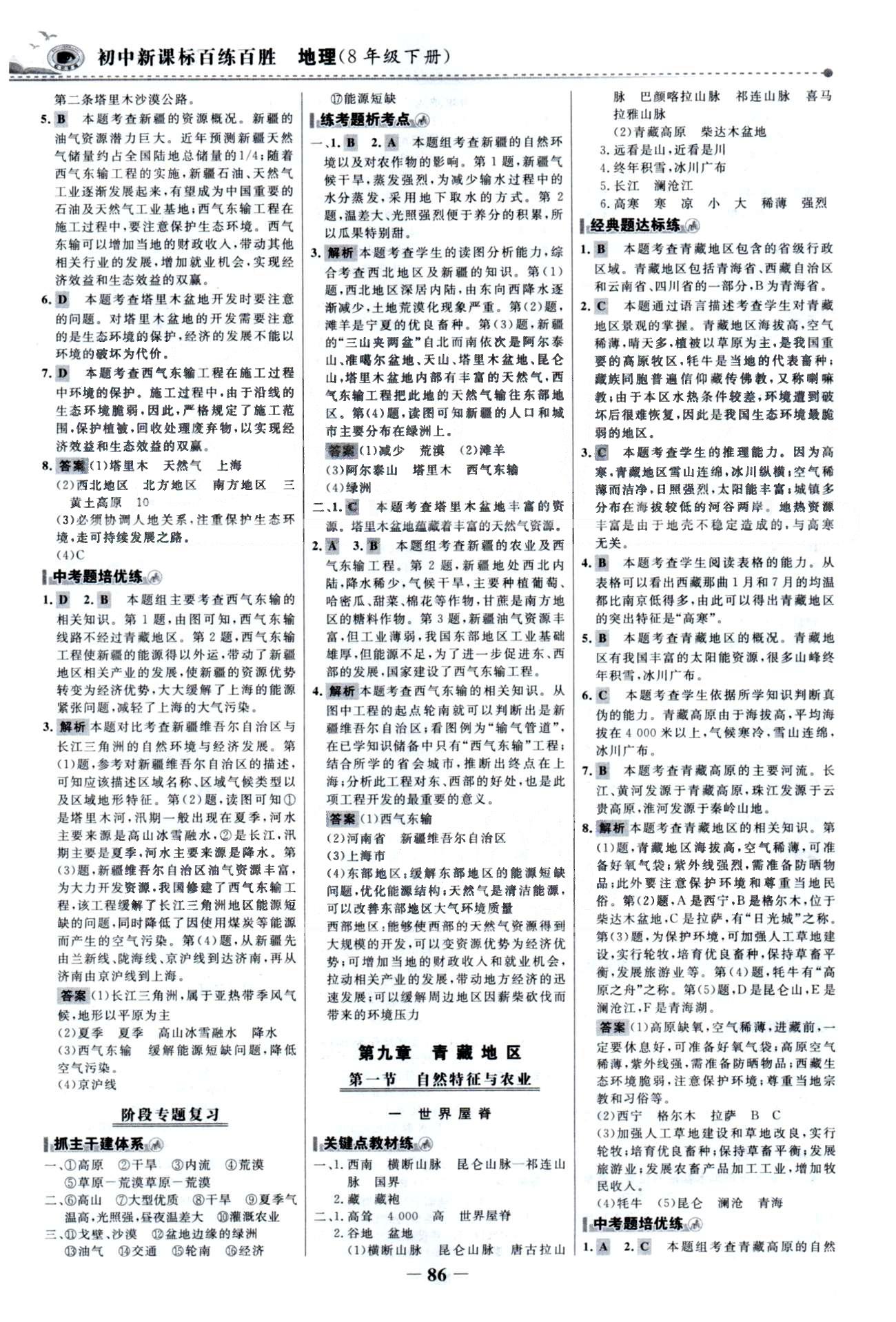 百練百勝八年級下地理首都師范大學出版社 8-10章 [3]