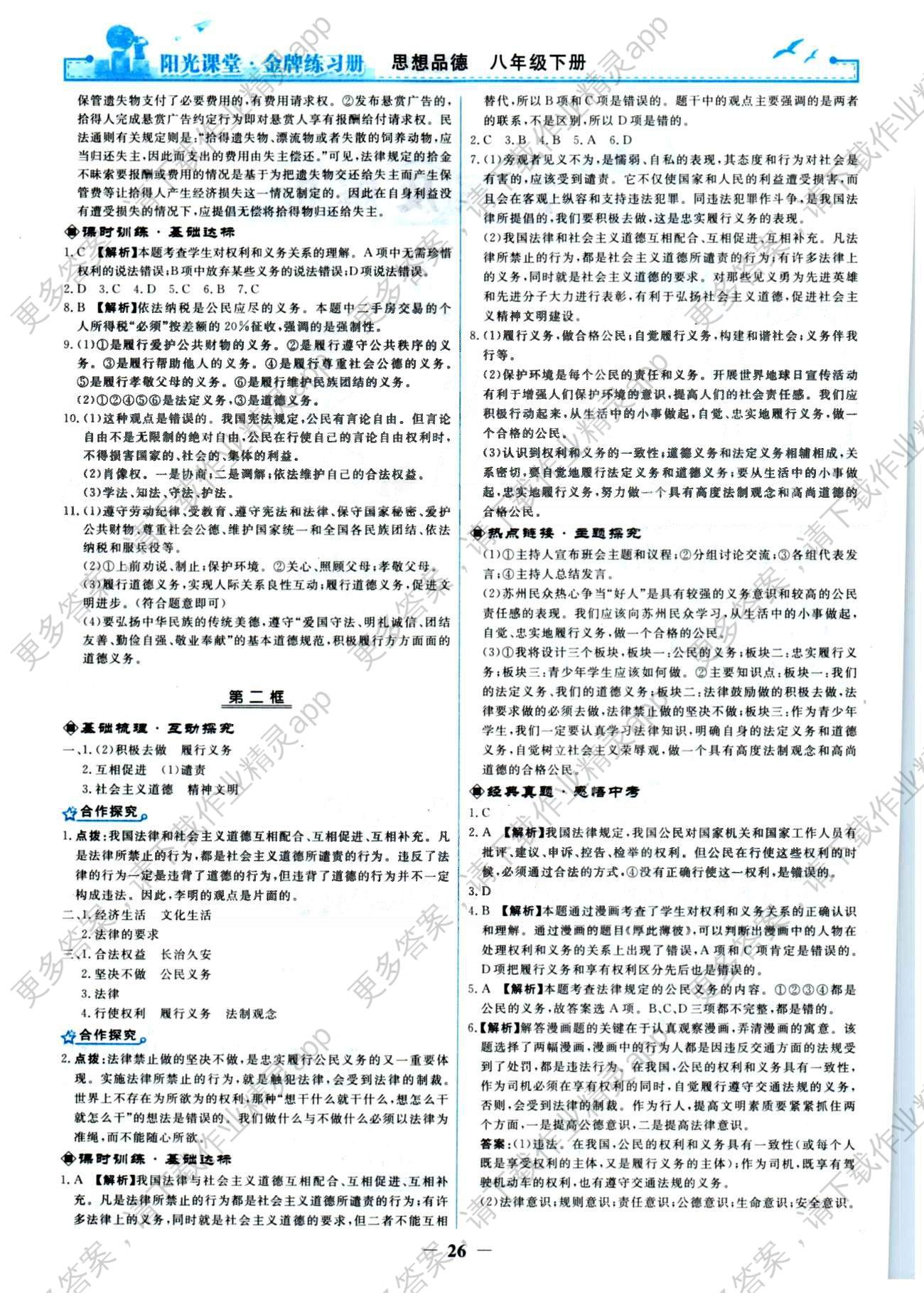金牌练习册八年级下政治人民教育出版社答案