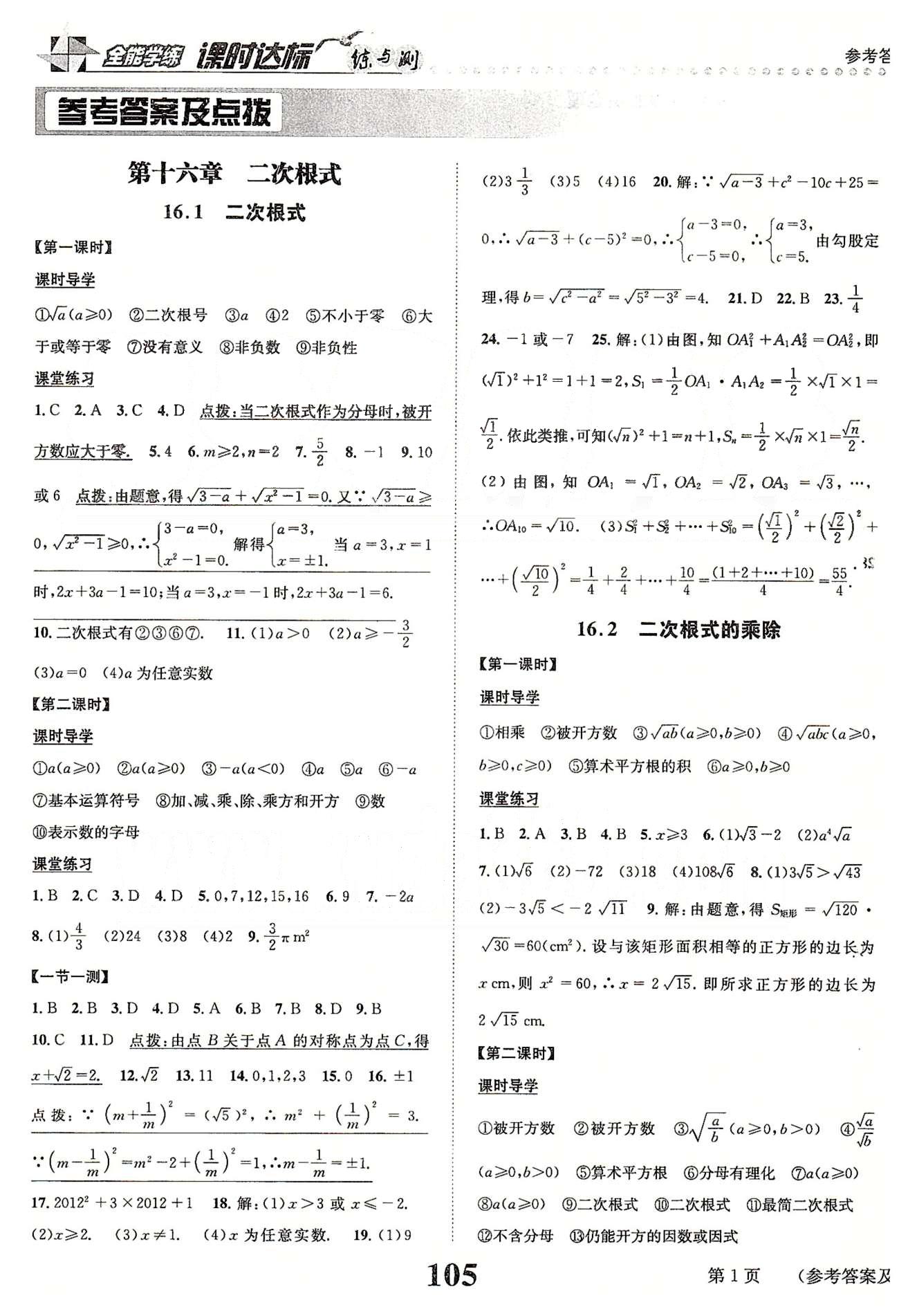 課時(shí)達(dá)標(biāo)八年級下數(shù)學(xué)新疆青少年出版社 第十六章  二次根式 [1]