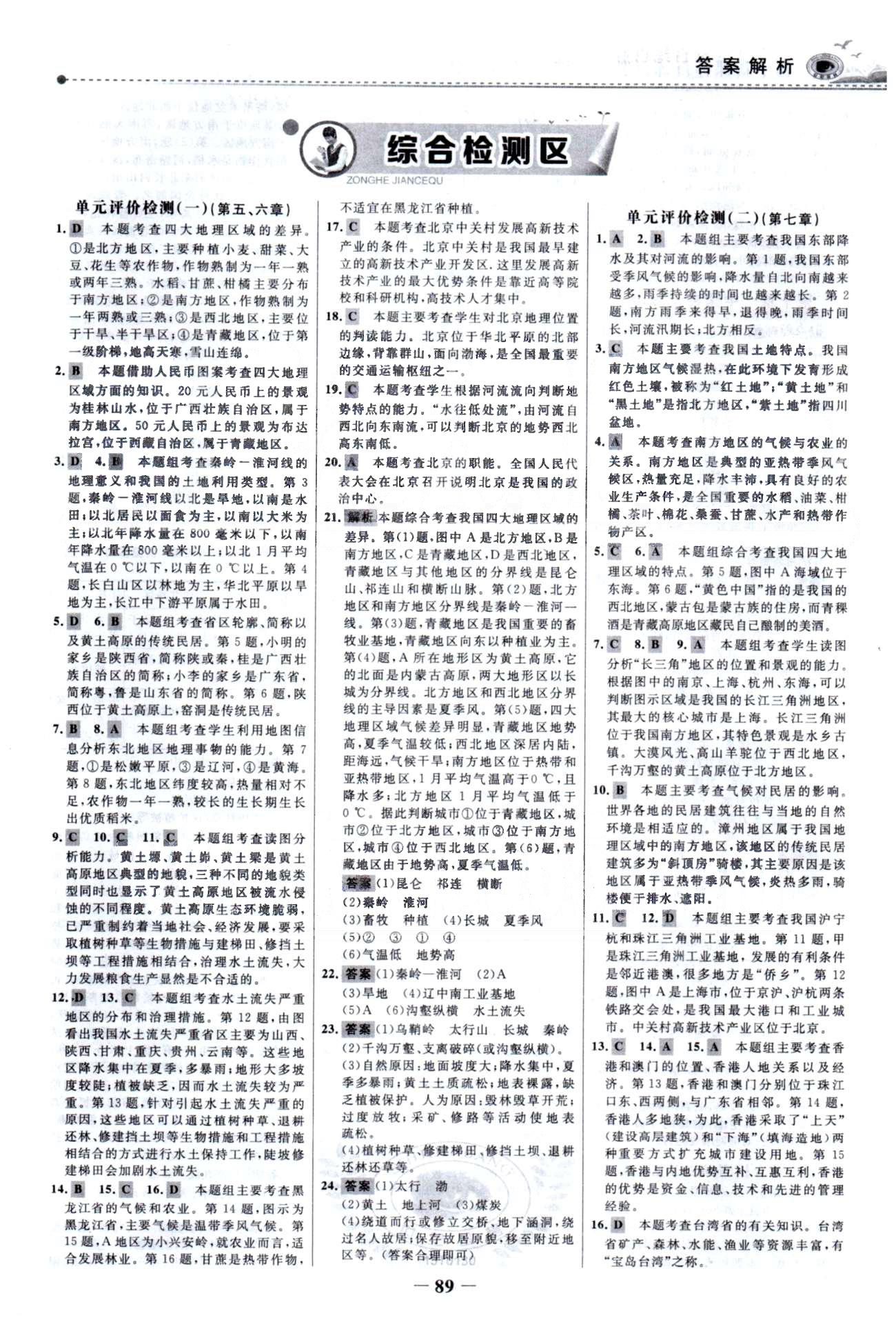 百練百勝八年級(jí)下地理首都師范大學(xué)出版社 單元檢測1-2、期中檢測 [1]