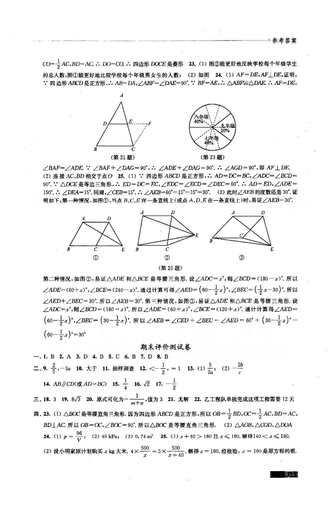 学习与评价 苏教版八年级下数学江苏凤凰教育出版社 期中、期末评价测试 [2]