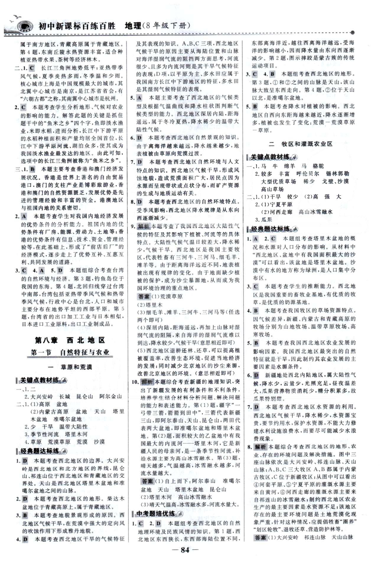 百練百勝八年級下地理首都師范大學出版社 5-7章 [7]