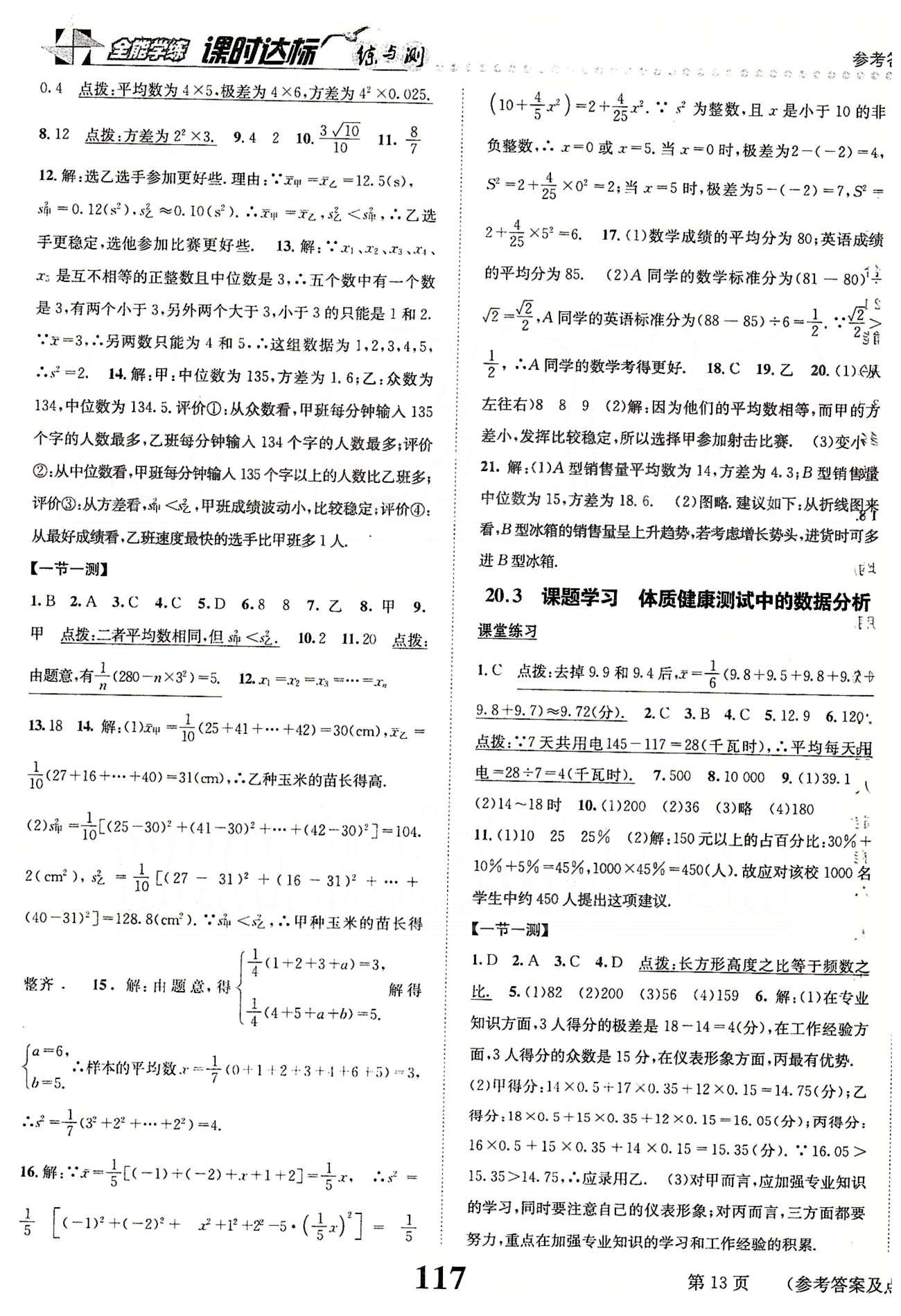 課時達標八年級下數(shù)學新疆青少年出版社 第二十章　數(shù)據(jù)的分析 [3]