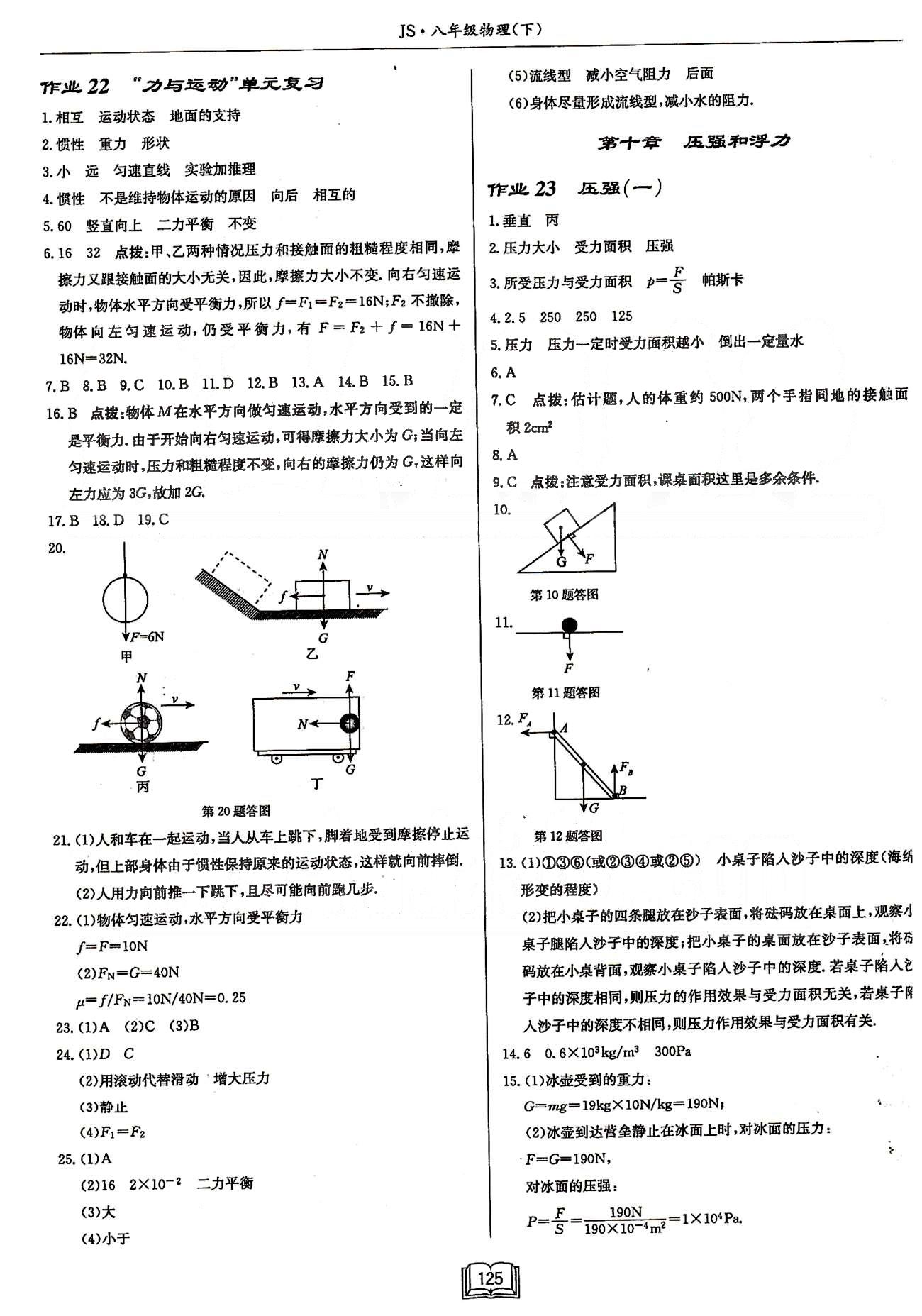 啟東系列同步篇啟東中學(xué)作業(yè)本  蘇教版八年級(jí)下物理龍門書局 第八章-第九章 [5]