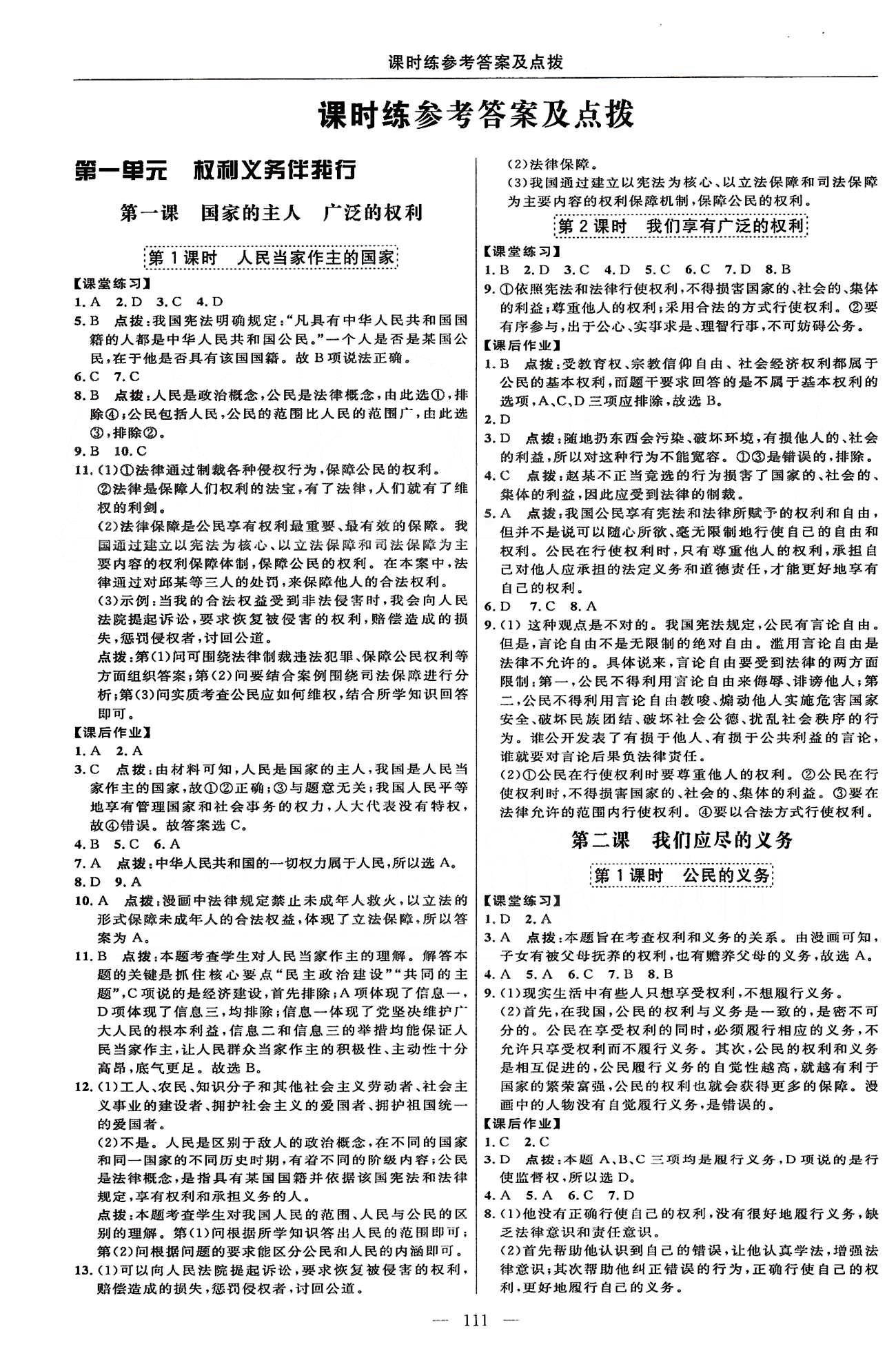 2015年點(diǎn)撥訓(xùn)練八年級(jí)思想品德下冊(cè)人教版 課時(shí)練第一單元-第二單元 [1]