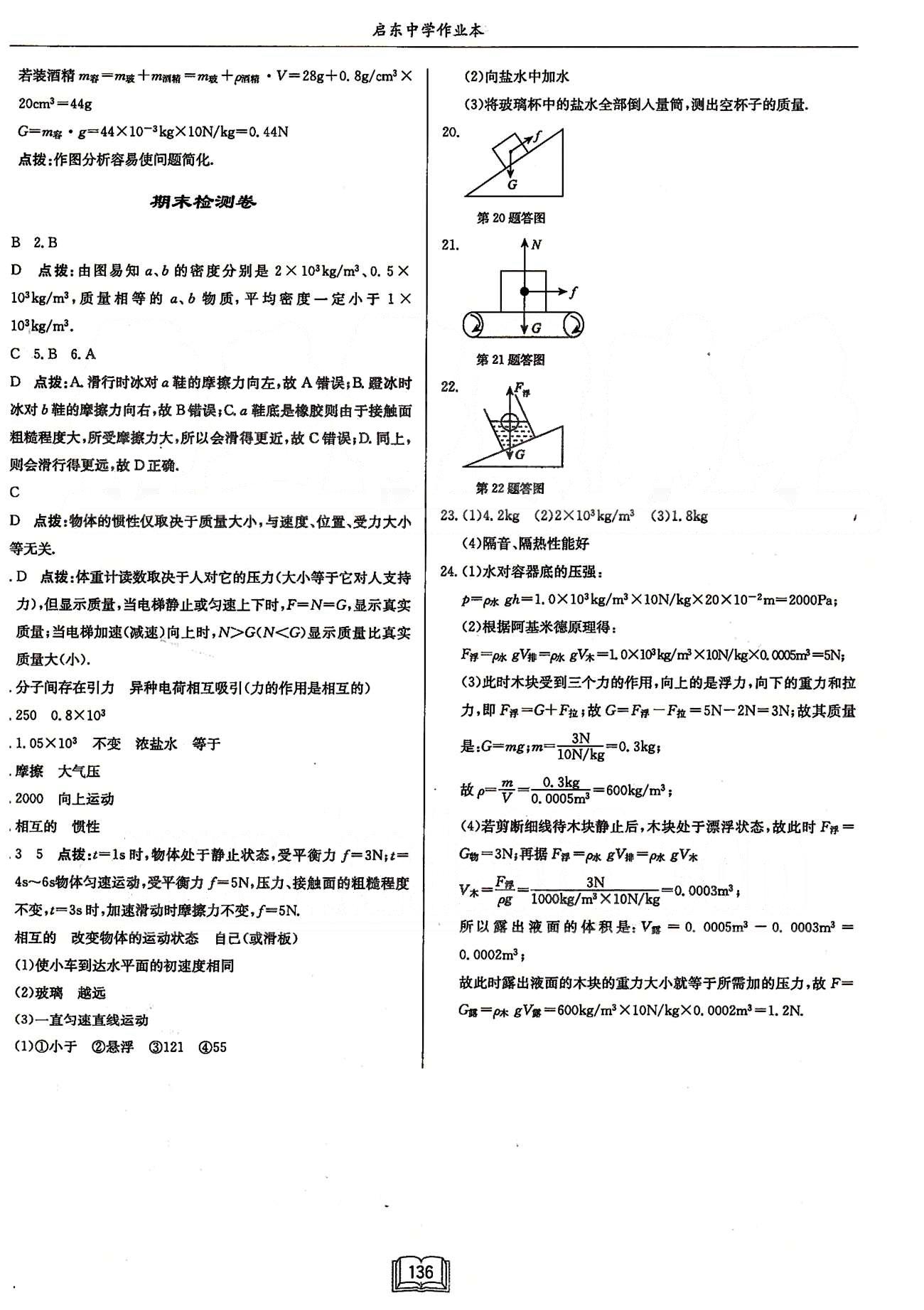 啟東系列同步篇啟東中學(xué)作業(yè)本  蘇教版八年級(jí)下物理龍門書局 檢測(cè)卷 [5]