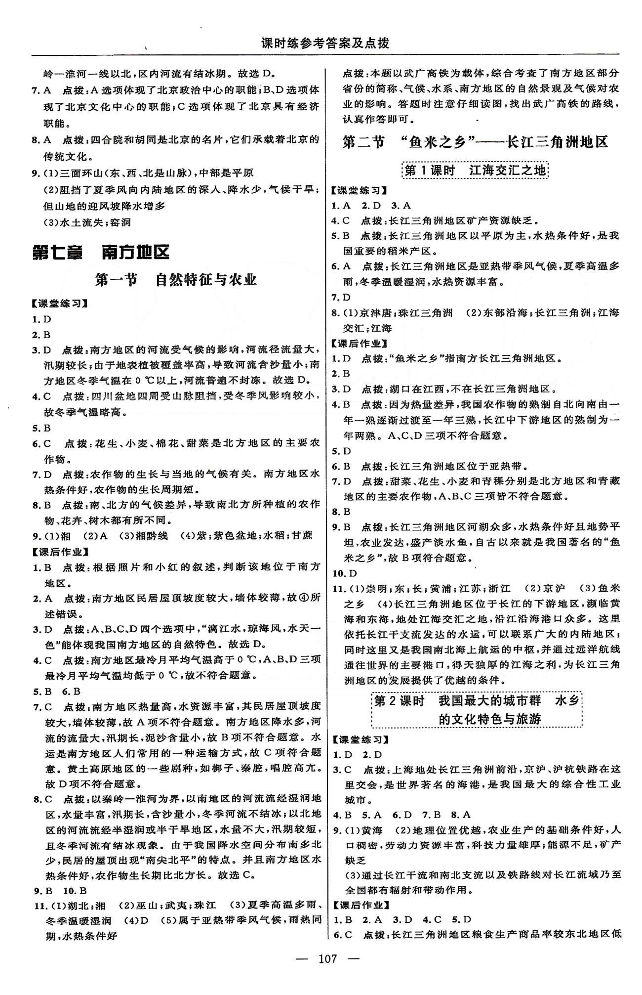 2015年點(diǎn)撥訓(xùn)練八年級(jí)地理下冊(cè)人教版 課時(shí)練第七章-第八章 [1]