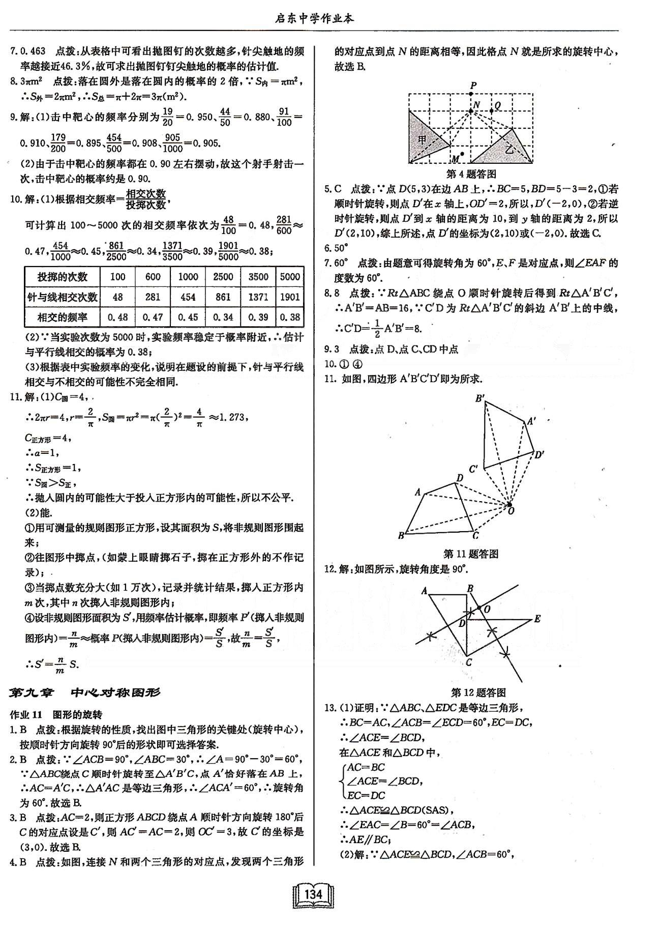 啟東系列同步篇啟東中學(xué)作業(yè)本  蘇教版八年級(jí)下數(shù)學(xué)龍門書局 第七章-第八章 [6]