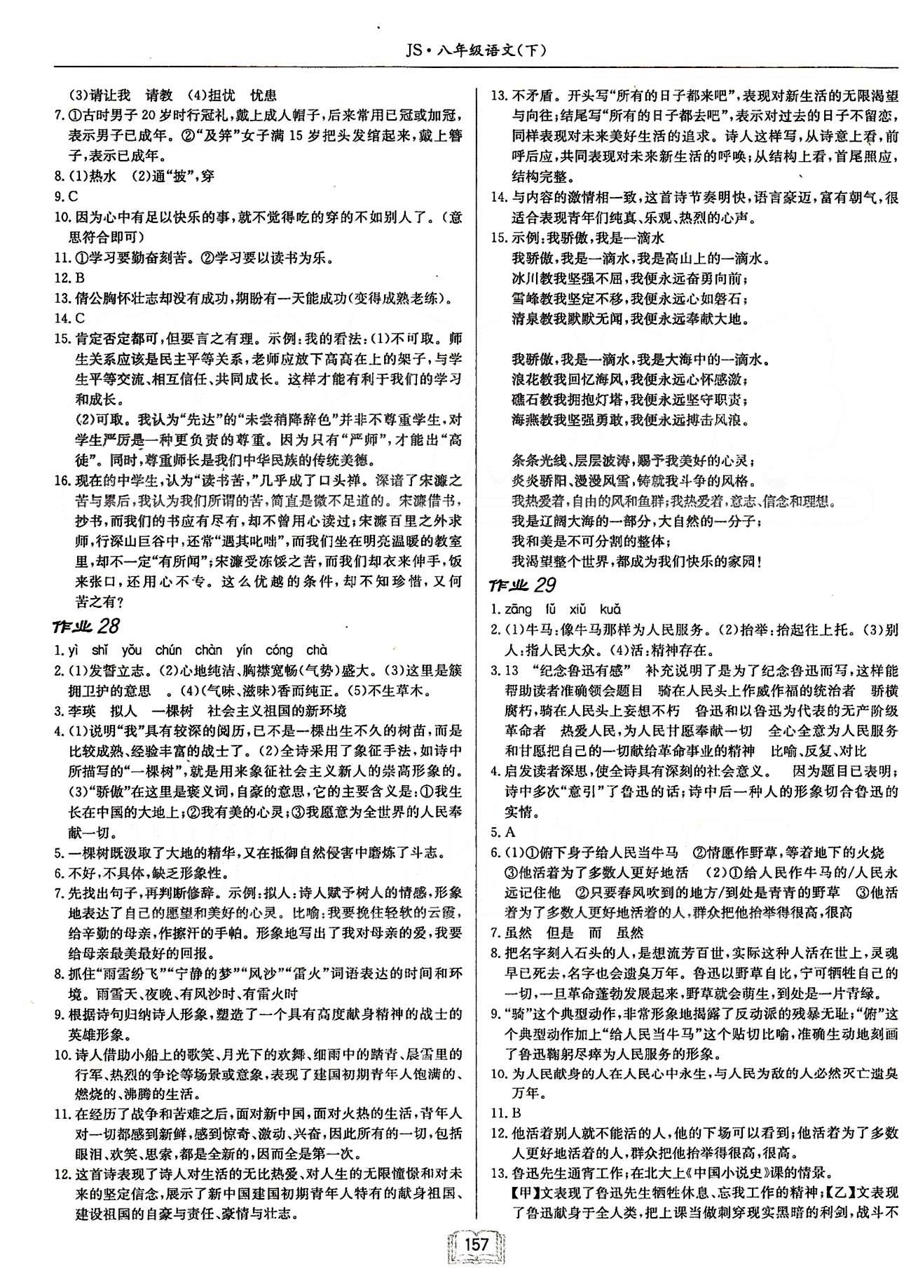 啟東系列同步篇啟東中學(xué)作業(yè)本  蘇教版八年級下語文龍門書局 第五單元-第六單元 [3]