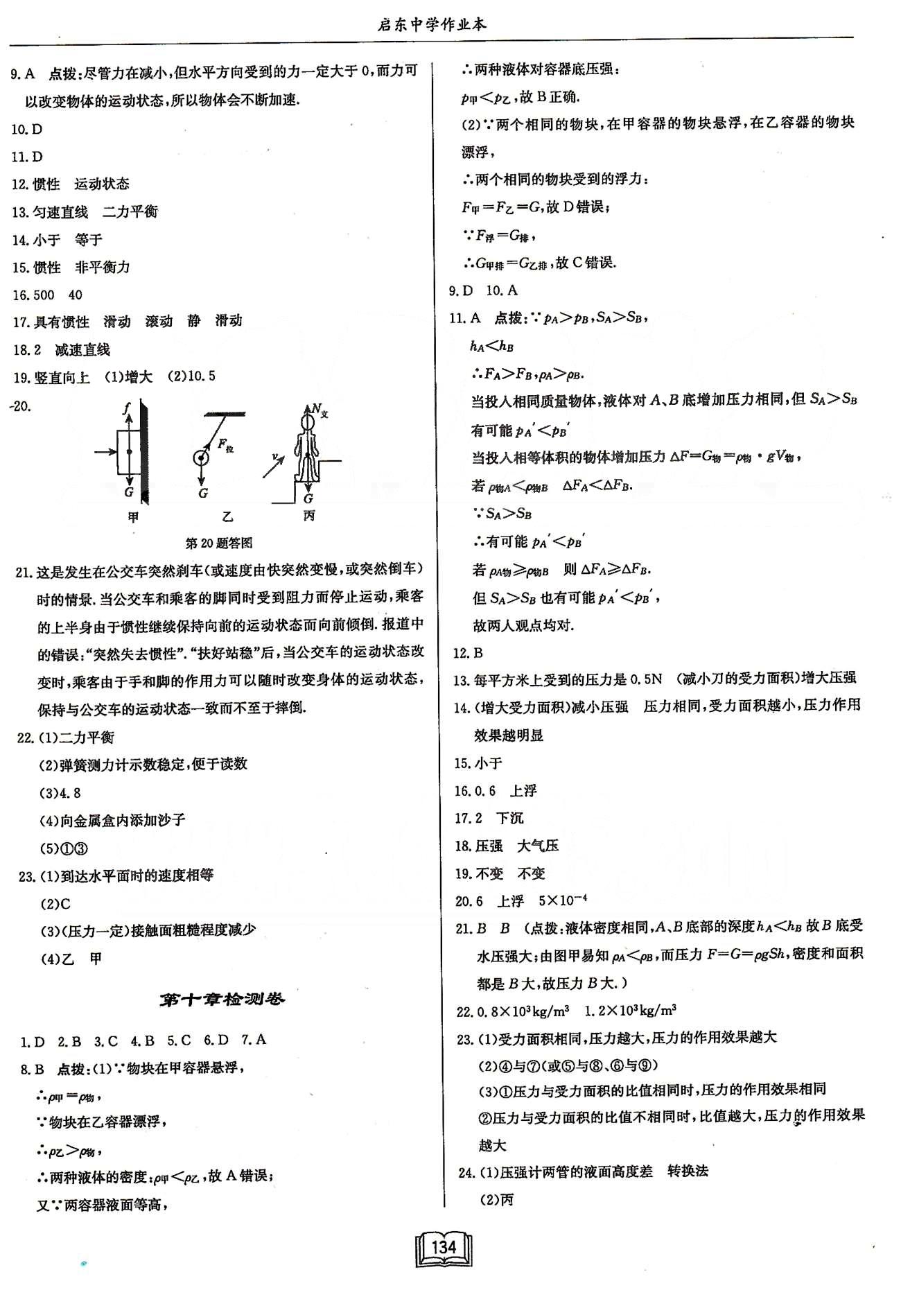 啟東系列同步篇啟東中學作業(yè)本  蘇教版八年級下物理龍門書局 檢測卷 [3]