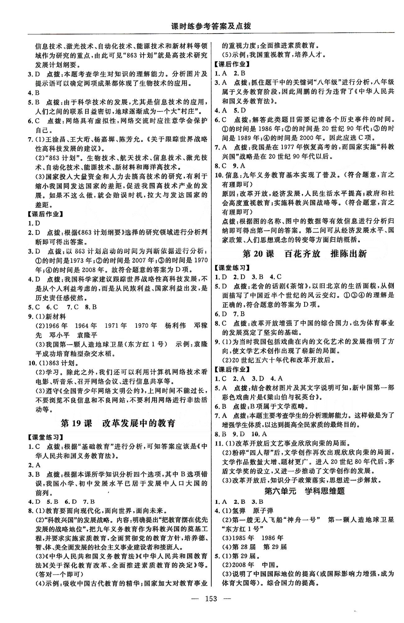 點撥訓(xùn)練八年級下歷史吉林教育出版社 課時練第五單元-第七單元 [4]