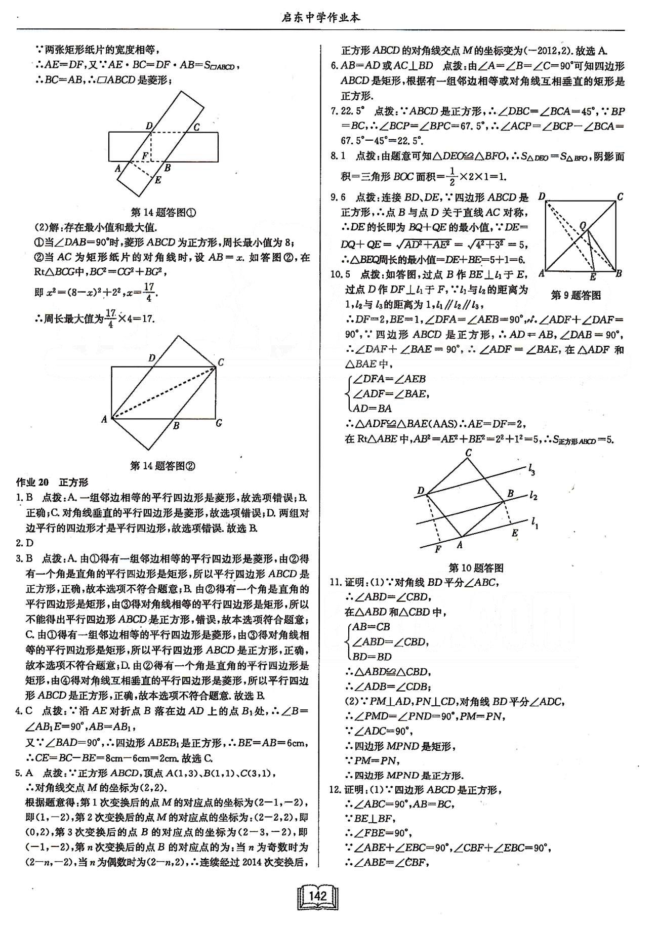 啟東系列同步篇啟東中學(xué)作業(yè)本  蘇教版八年級下數(shù)學(xué)龍門書局 第九章中心對稱圖形---平行四邊形 [9]