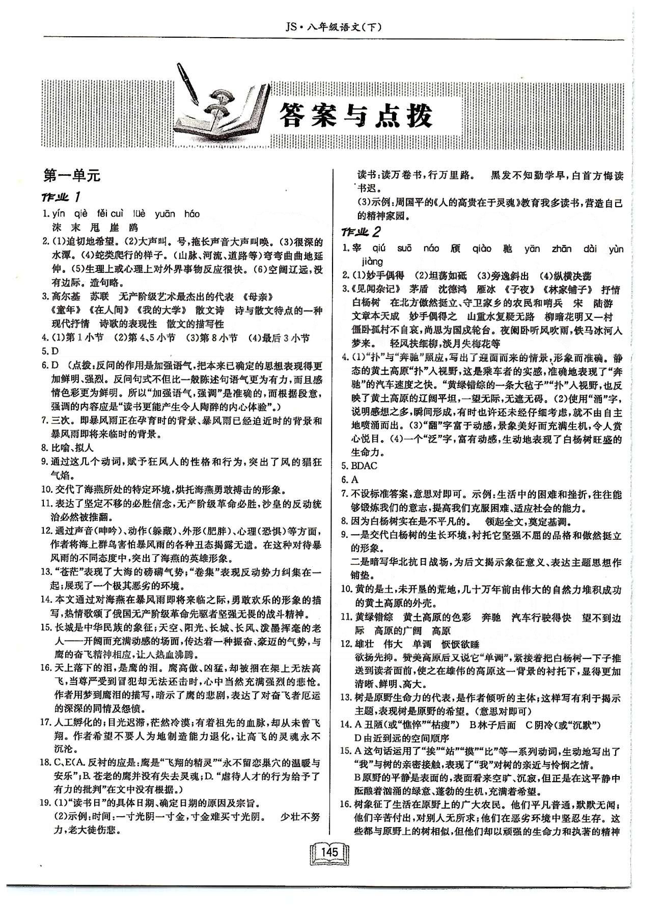 啟東系列同步篇啟東中學(xué)作業(yè)本  蘇教版八年級下語文龍門書局 第一單元-第二單元 [1]