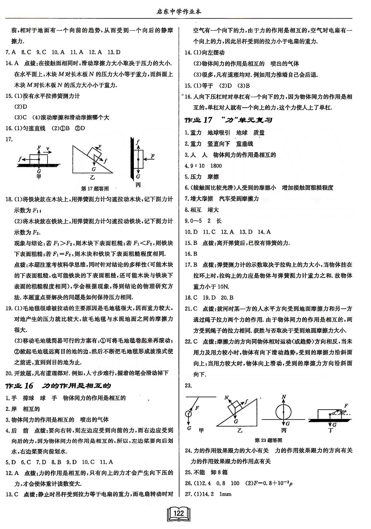 啟東系列同步篇啟東中學(xué)作業(yè)本  蘇教版八年級(jí)下物理龍門書(shū)局 第八章-第九章 [2]