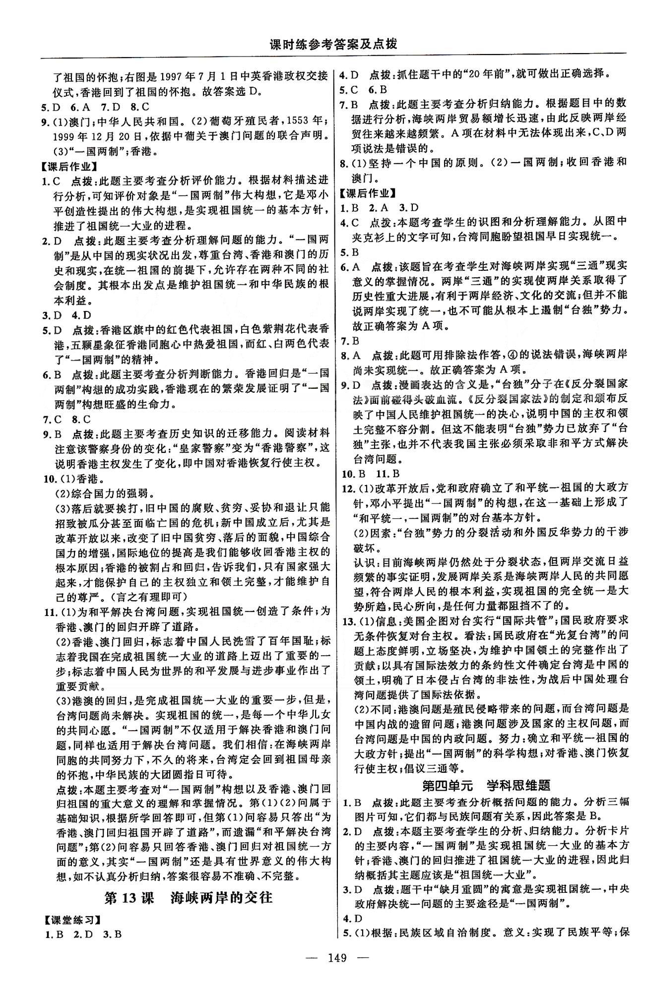 點(diǎn)撥訓(xùn)練八年級下歷史吉林教育出版社 課時練第三單元-第四單元 [4]