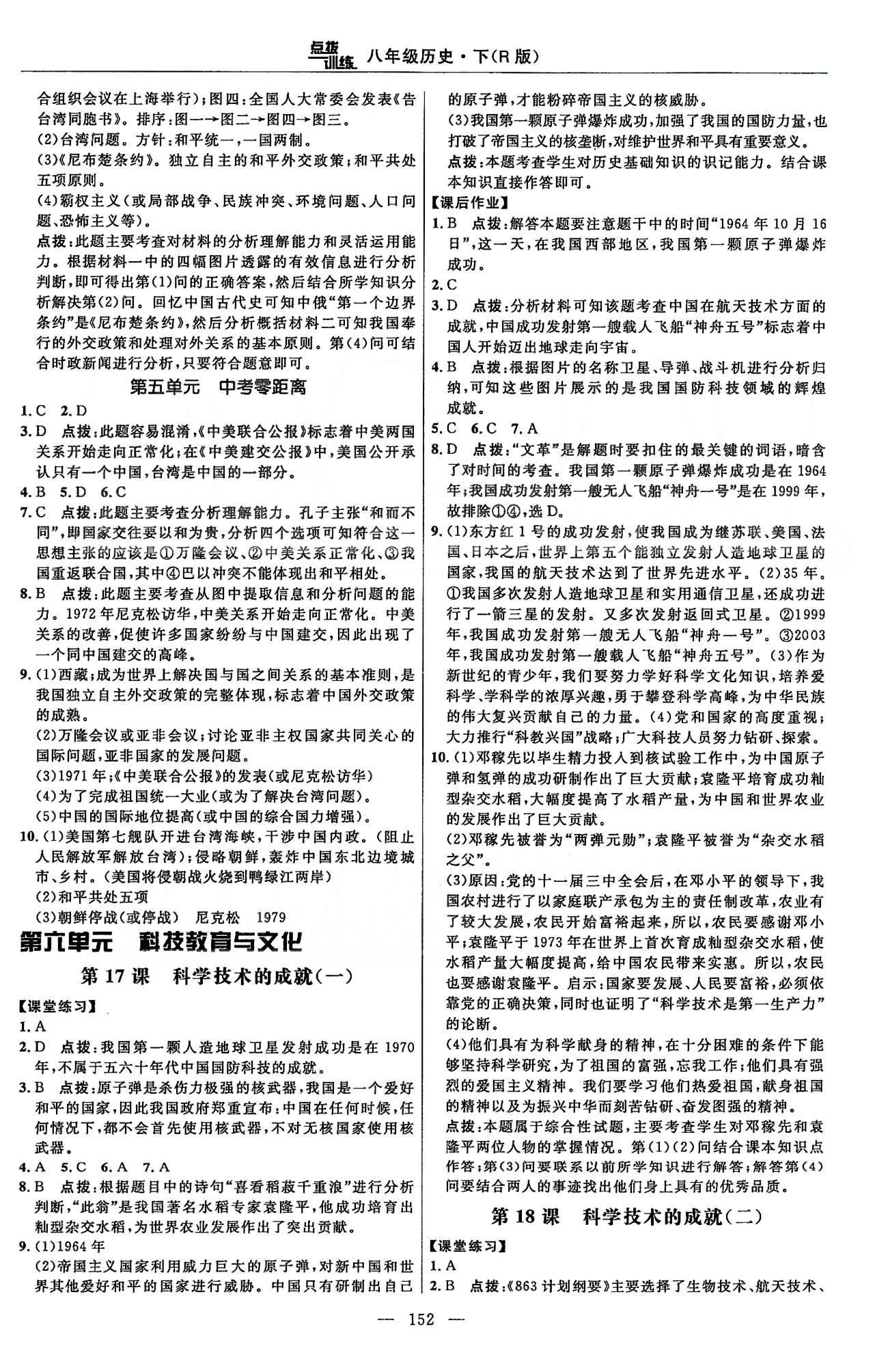 點撥訓(xùn)練八年級下歷史吉林教育出版社 課時練第五單元-第七單元 [3]