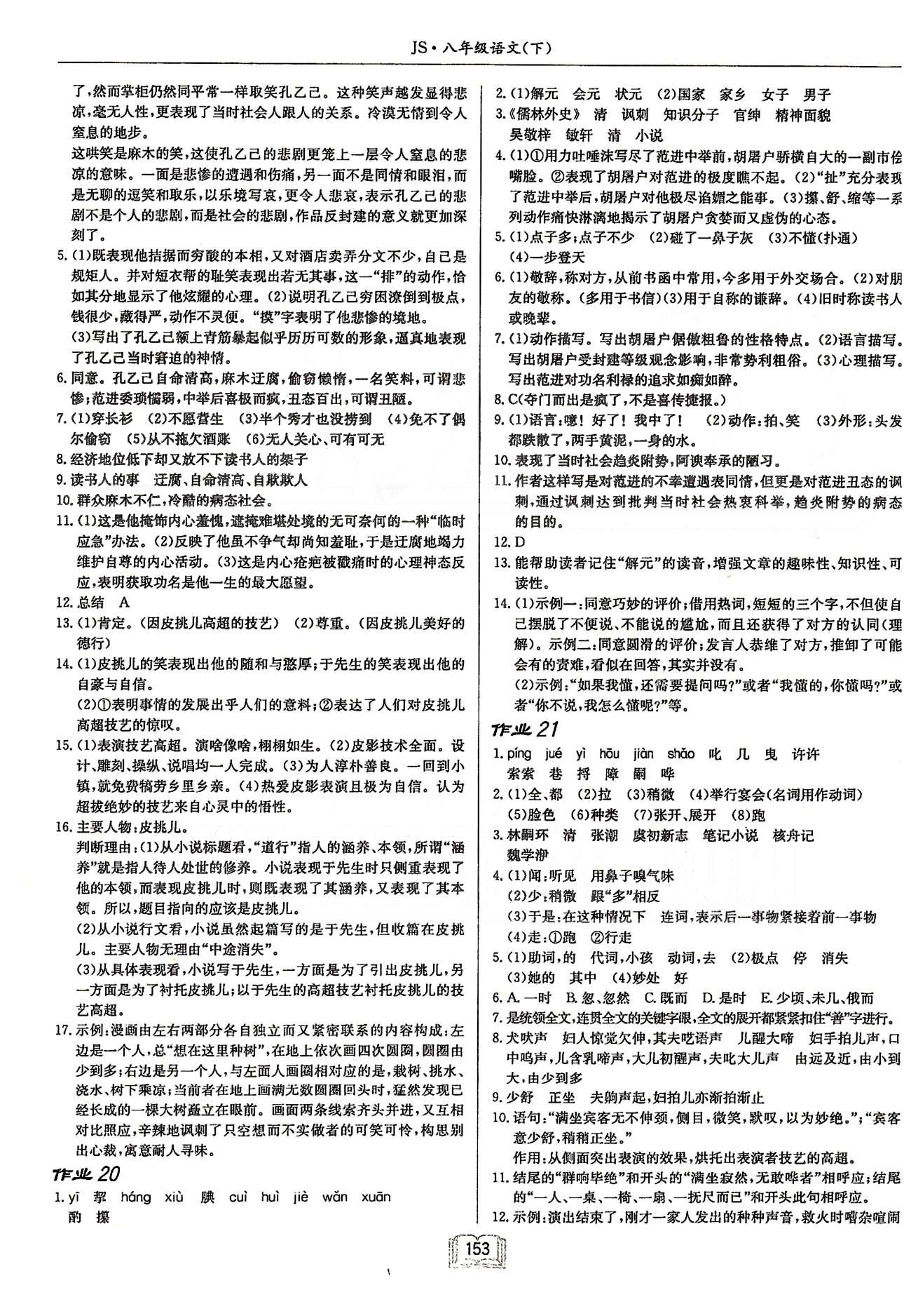 啟東系列同步篇啟東中學(xué)作業(yè)本  蘇教版八年級(jí)下語(yǔ)文龍門(mén)書(shū)局 第三單元-第四單元 [4]