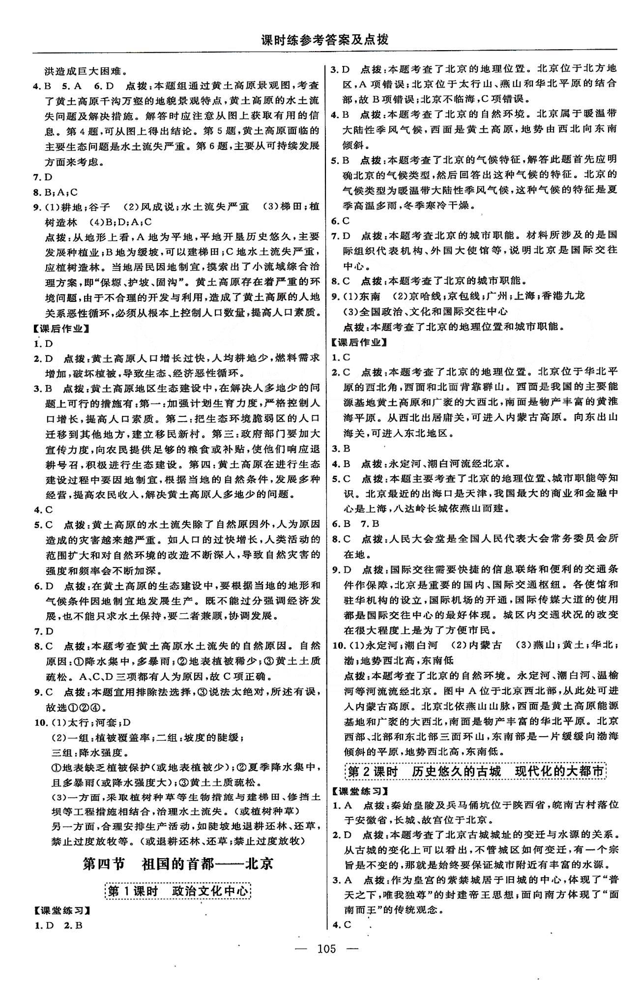 2015年點(diǎn)撥訓(xùn)練八年級(jí)地理下冊(cè)人教版 課時(shí)練第五章-第六章 [4]