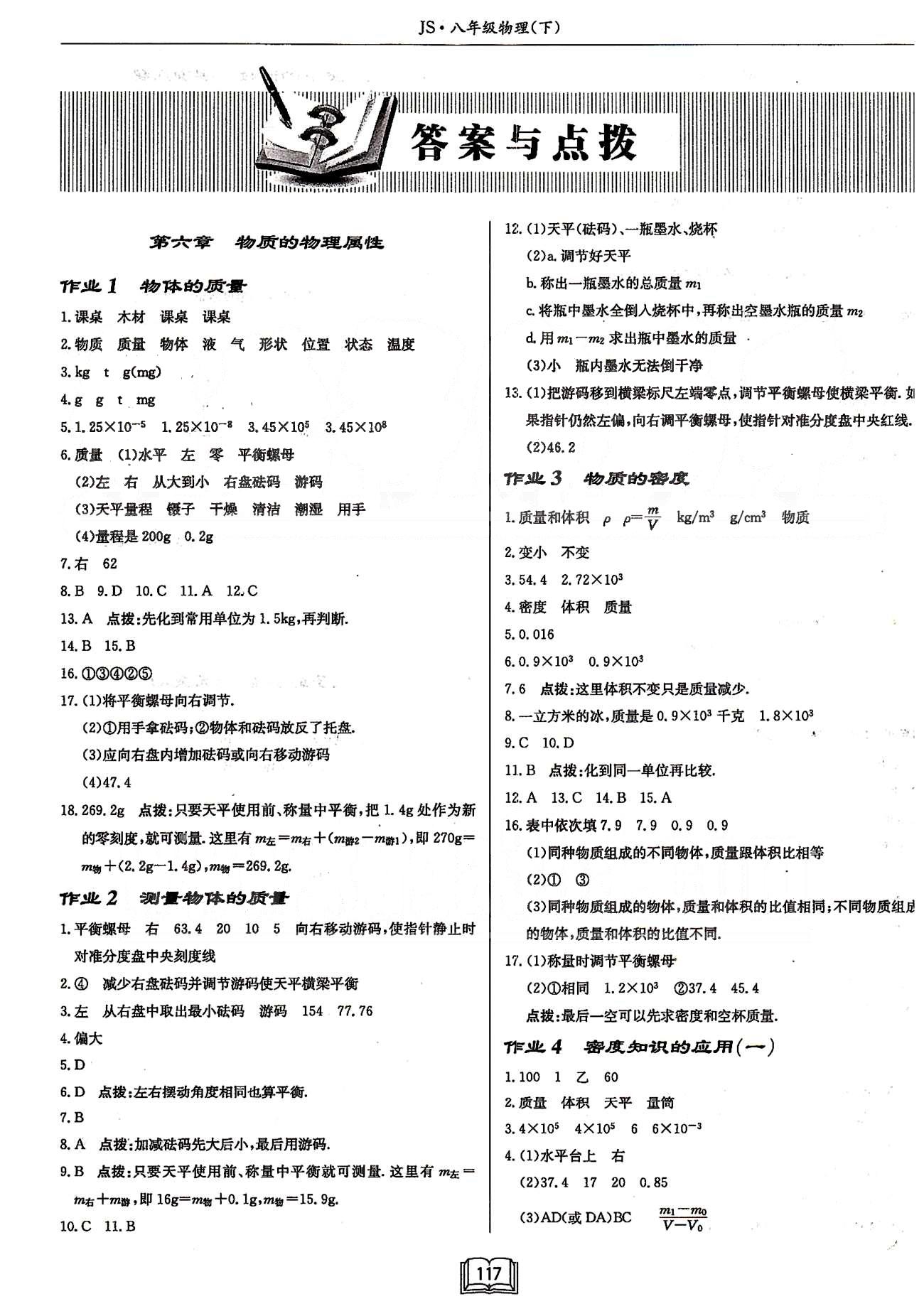 啟東系列同步篇啟東中學(xué)作業(yè)本  蘇教版八年級下物理龍門書局 第六章-第七章 [1]